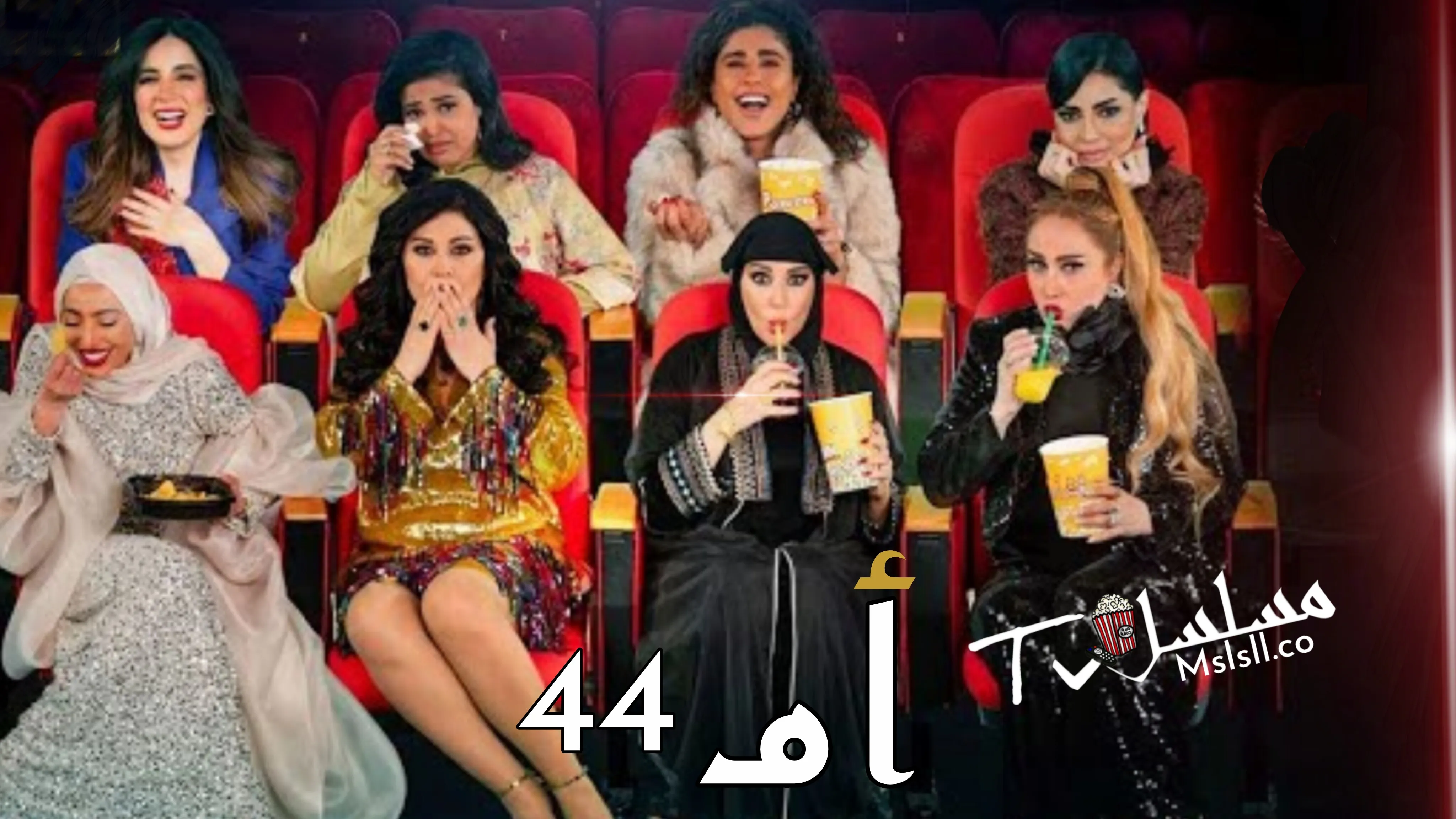 مسلسل ام 44 الحلقة 1 الأولى