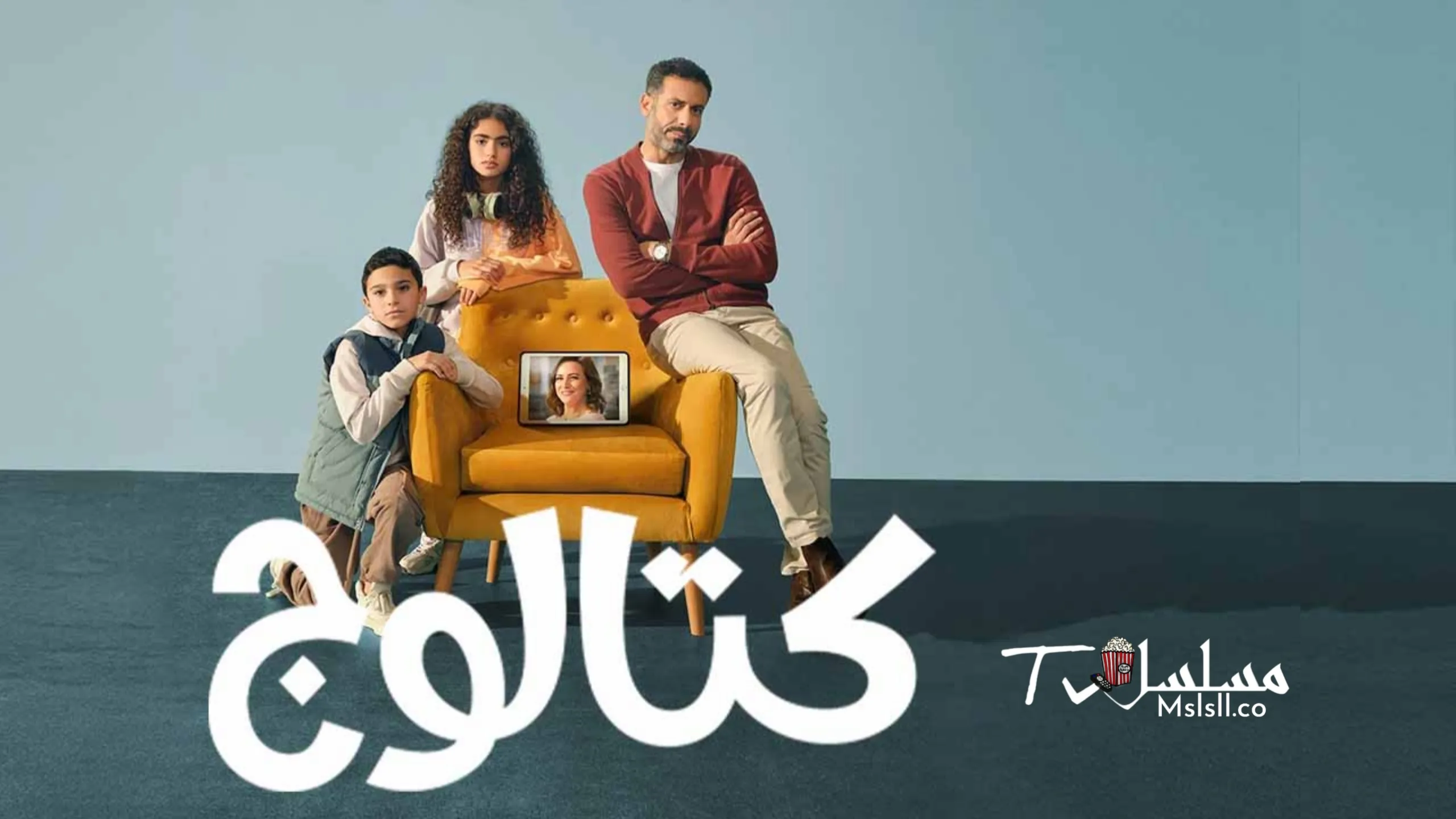 مسلسل كتالوج الحلقة 1 الاولى