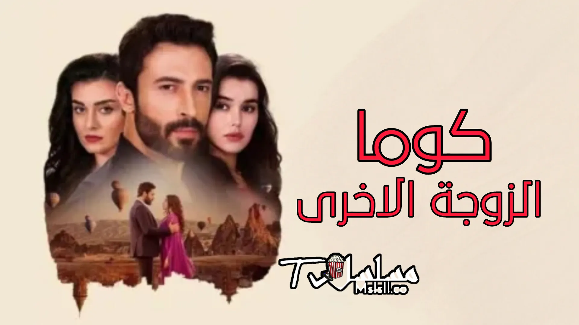 مسلسل كوما - الزوجة الاخرى الحلقة 81 الحادية والثمانون مدبلجة 