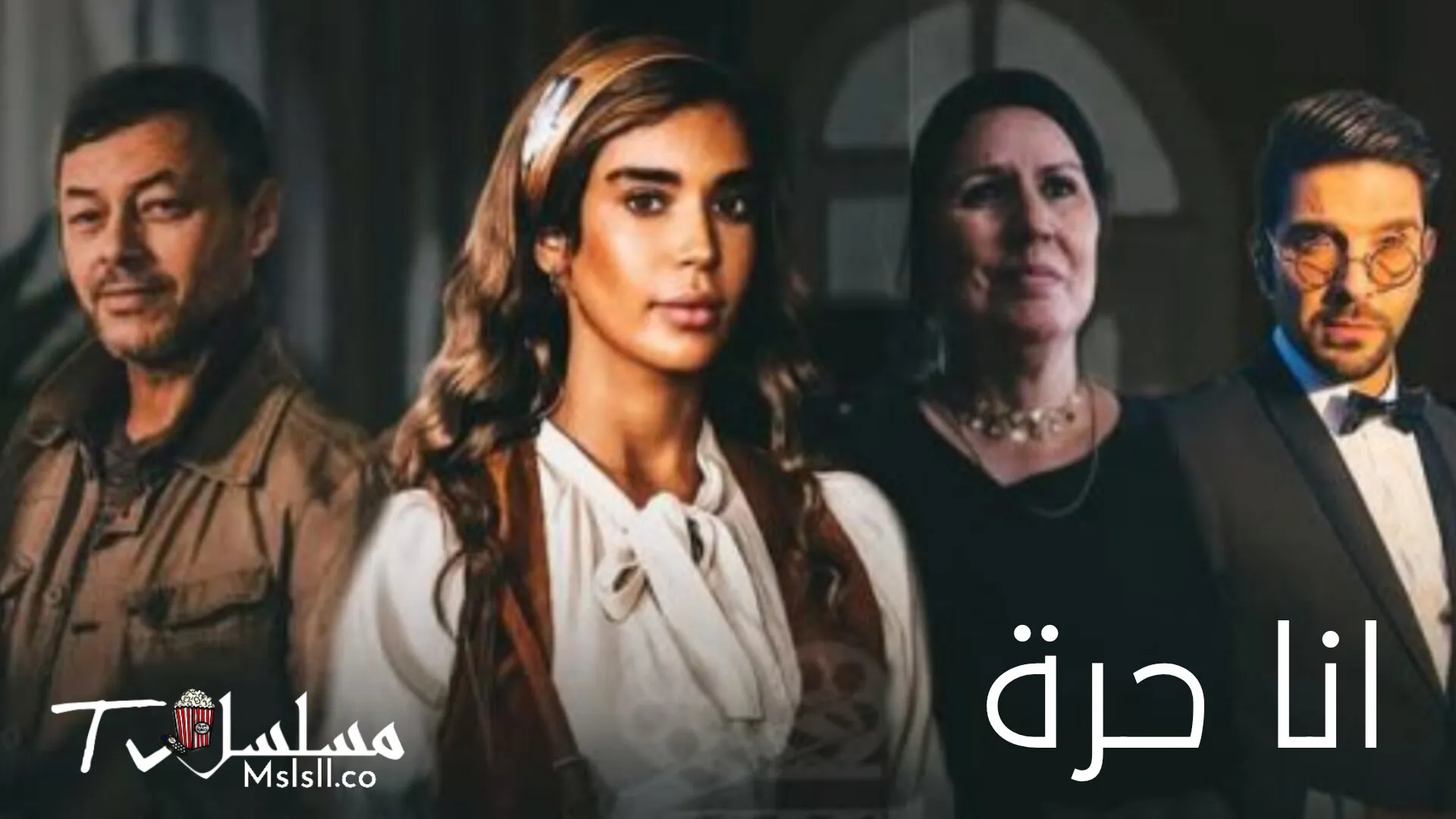 مسلسل انا حرة الحلقة 1 الاولي