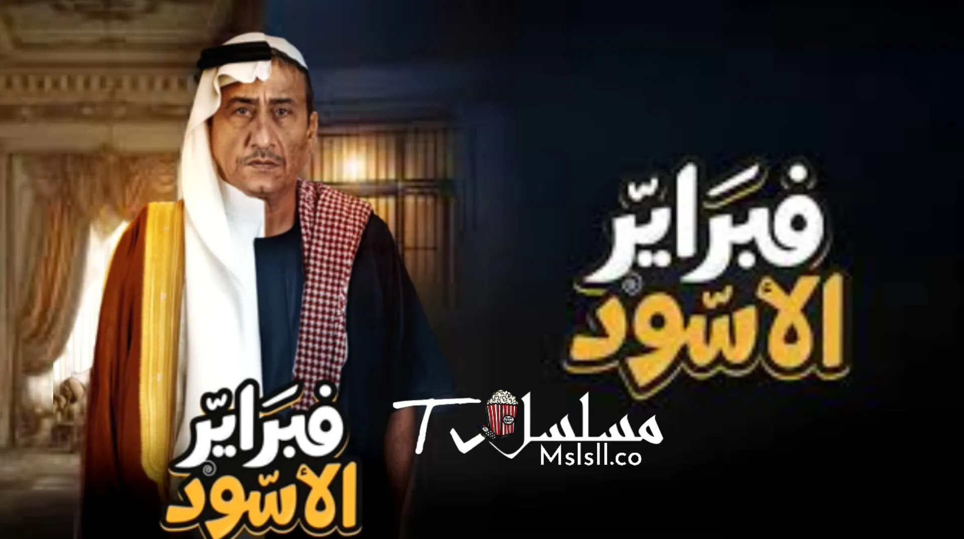 مسلسل فبراير الاسود الحلقة 1 الاولي