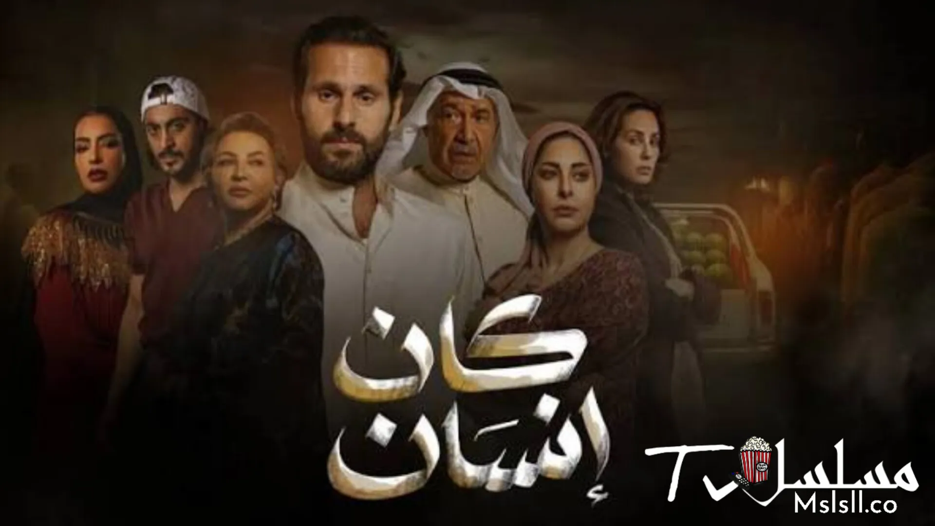 مسلسل كان انسان الحلقة 2 الثانية