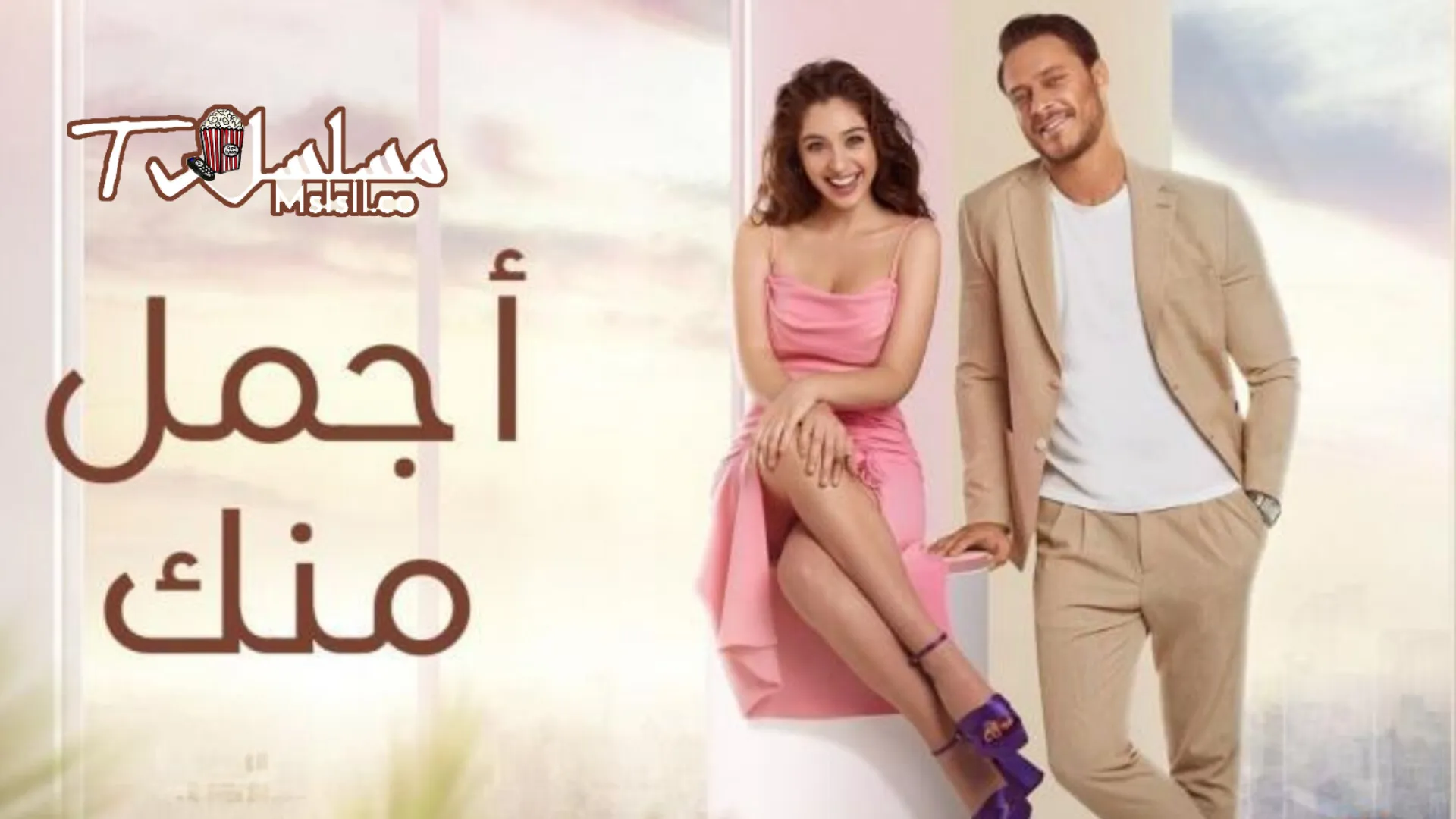 مسلسل اجمل منك الحلقة 1 الاولي مدبلجة