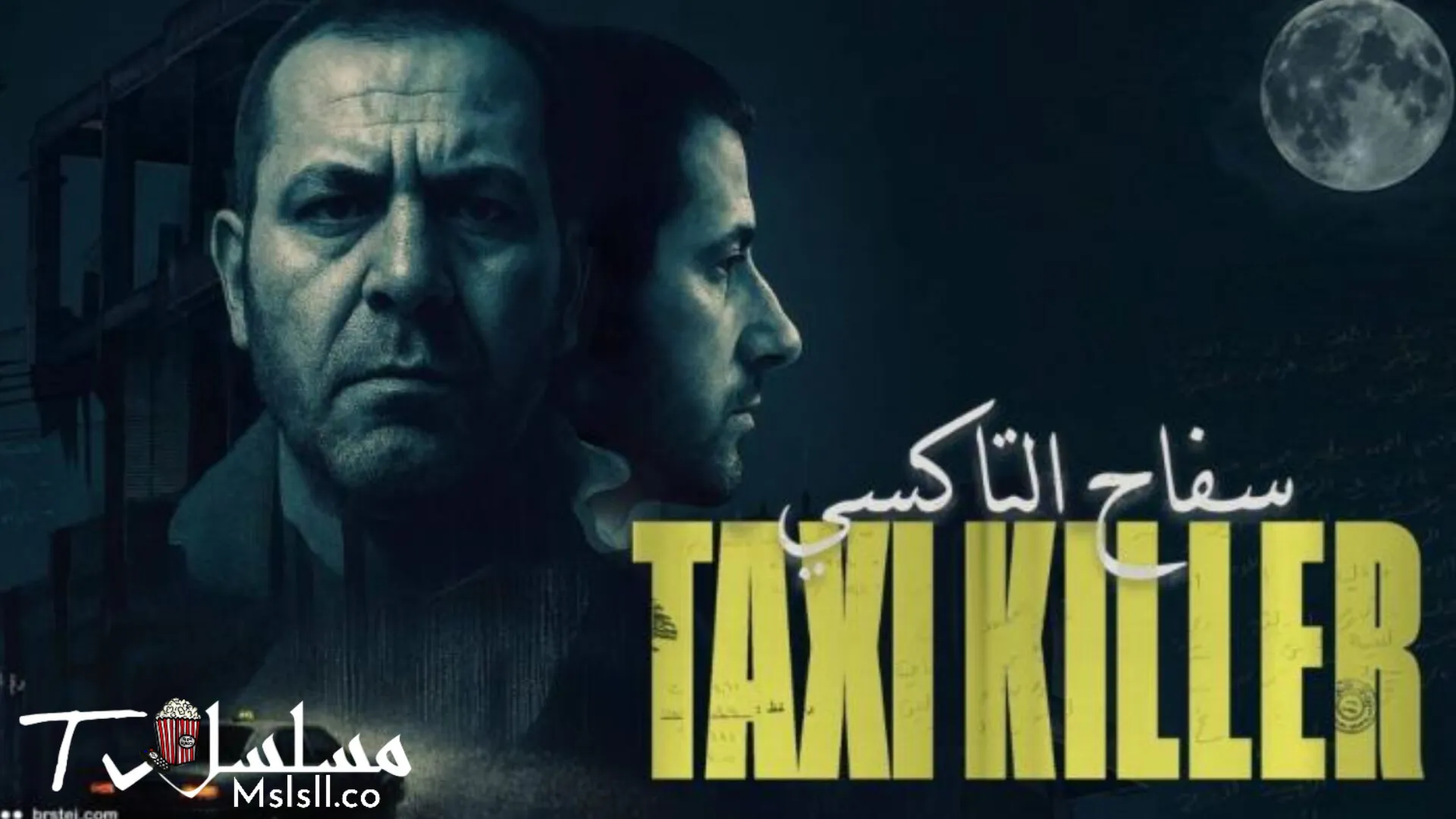 مسلسل سفاح التاكسي الحلقة 1 الاولي