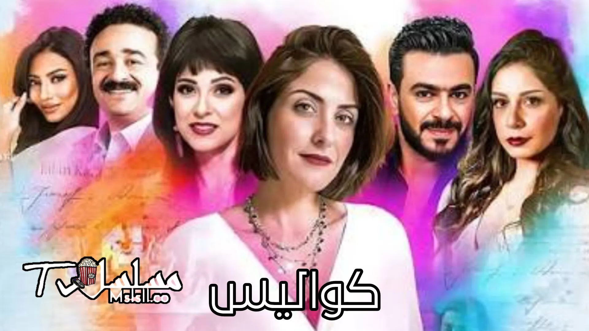 مسلسل كواليس الحلقة 1 الاولي