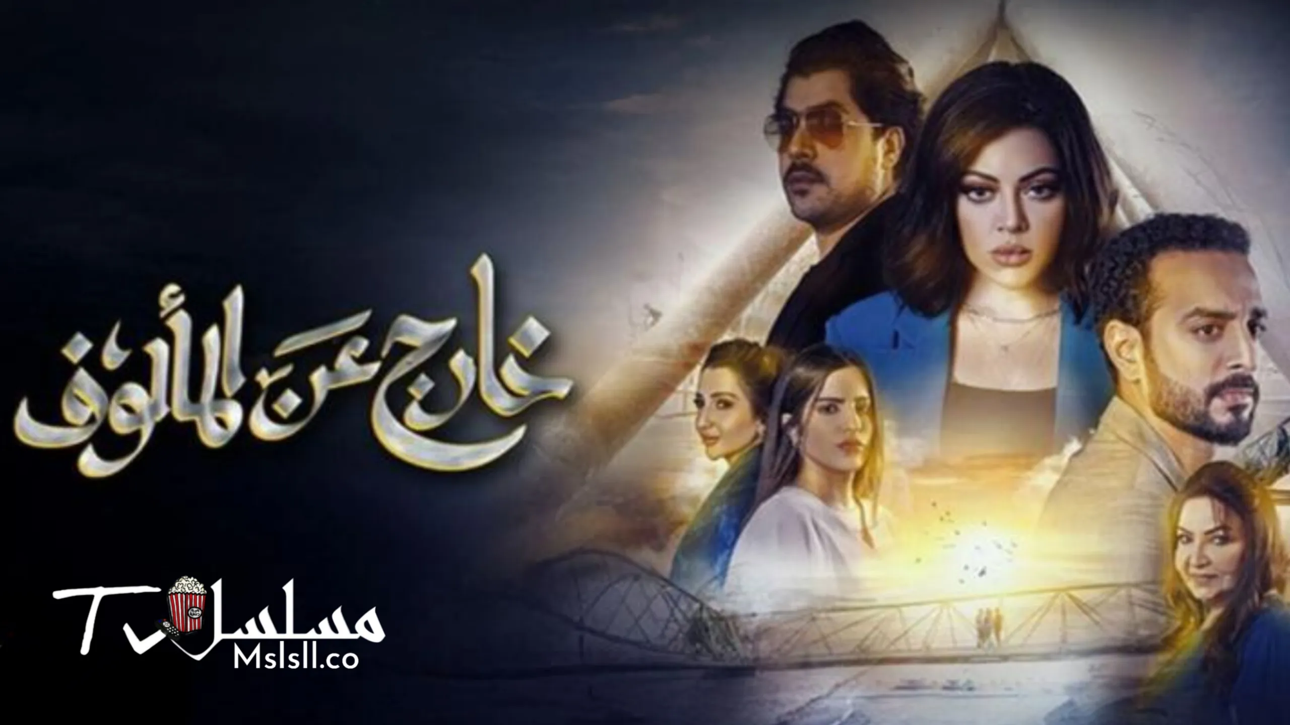 مسلسل خارج عن المالوف الحلقة 1 الاولي