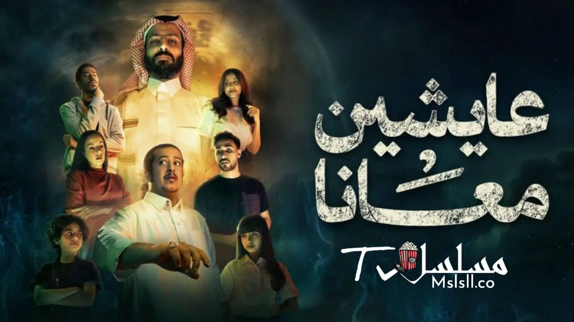 مسلسل عايشين معانا الحلقة 1 الاولي