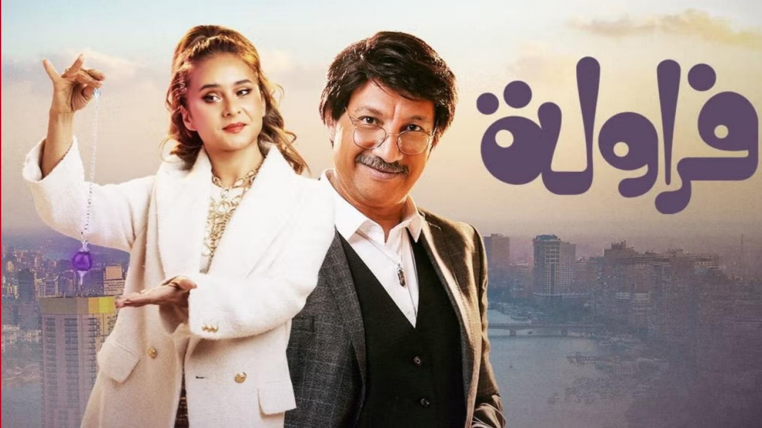 مسلسل فراولة الحلقة 1  الأولى