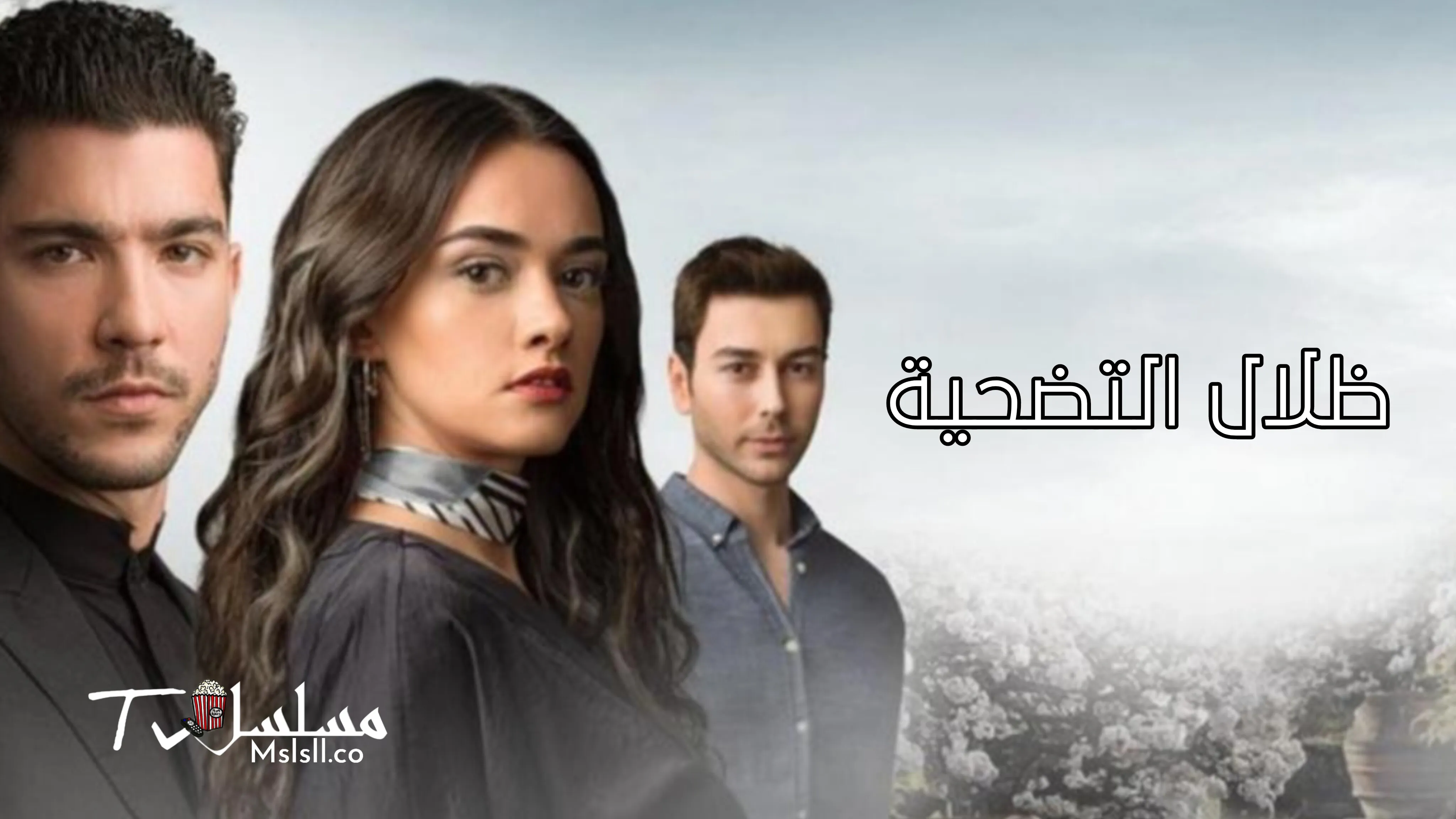 مسلسل ظلال التضحية الحلقة 1 مدبلجة