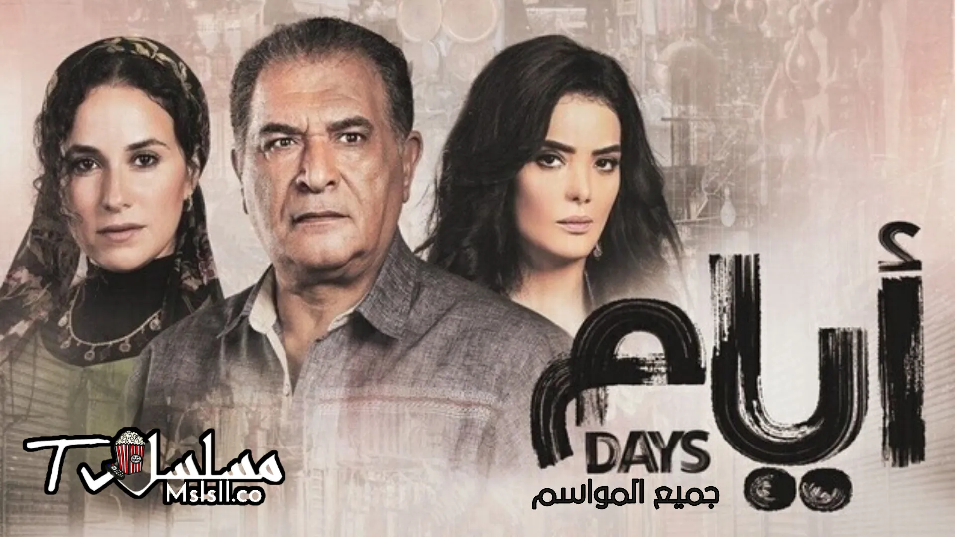 مسلسل ايام الحلقة 1 الاولى 