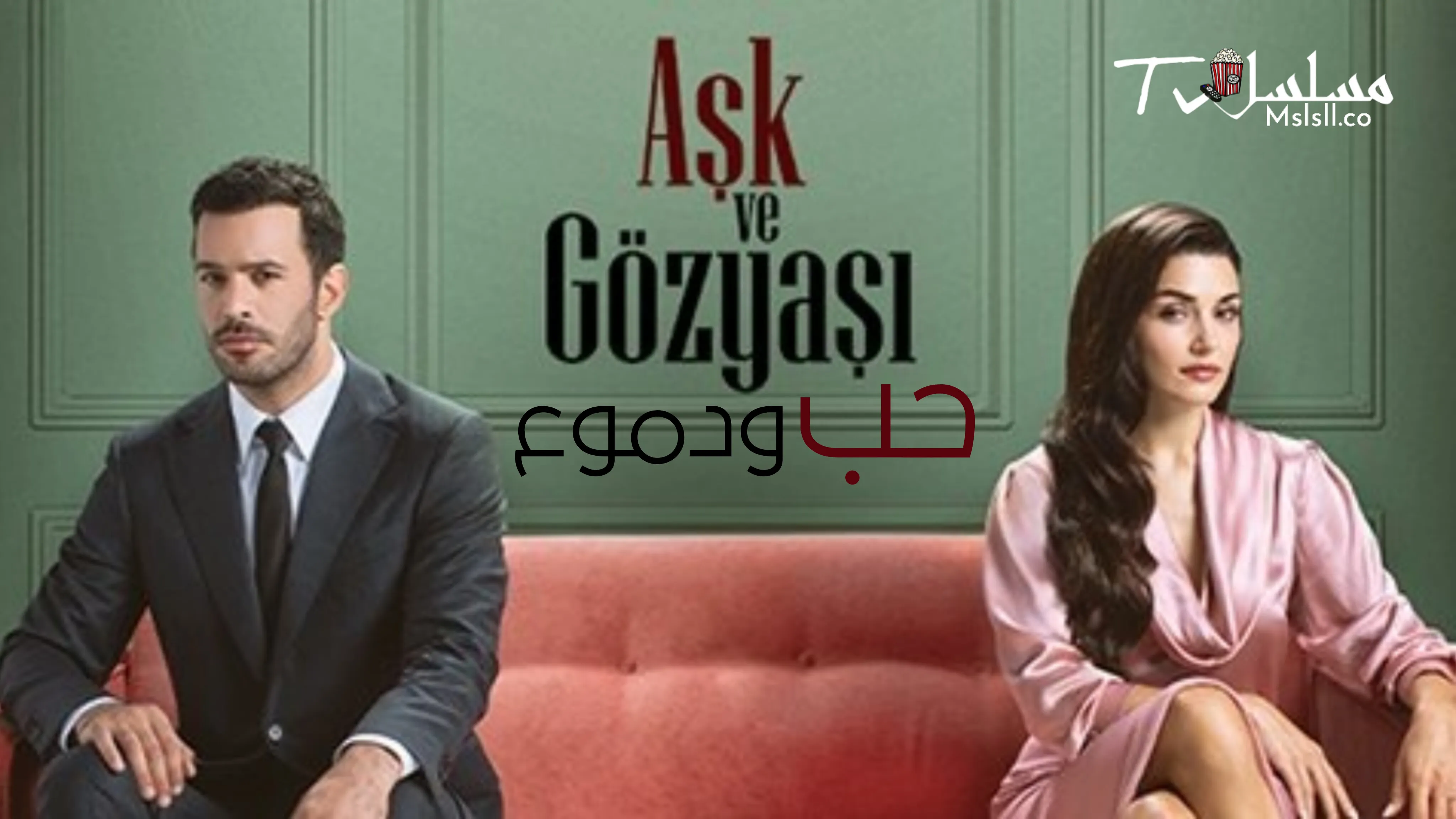 مسلسل حب ودموع الحلقة 1 الاولي مترجمة