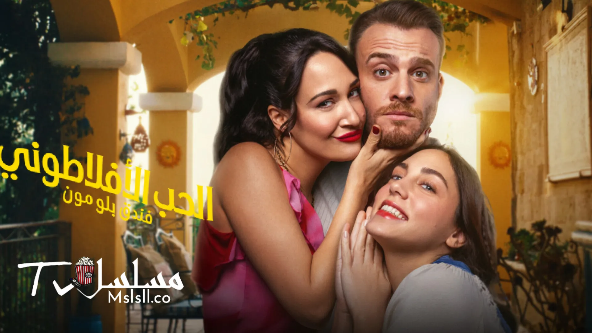 مسلسل الحب الافلاطوني الحلقة 1 الاولي مدبلجة