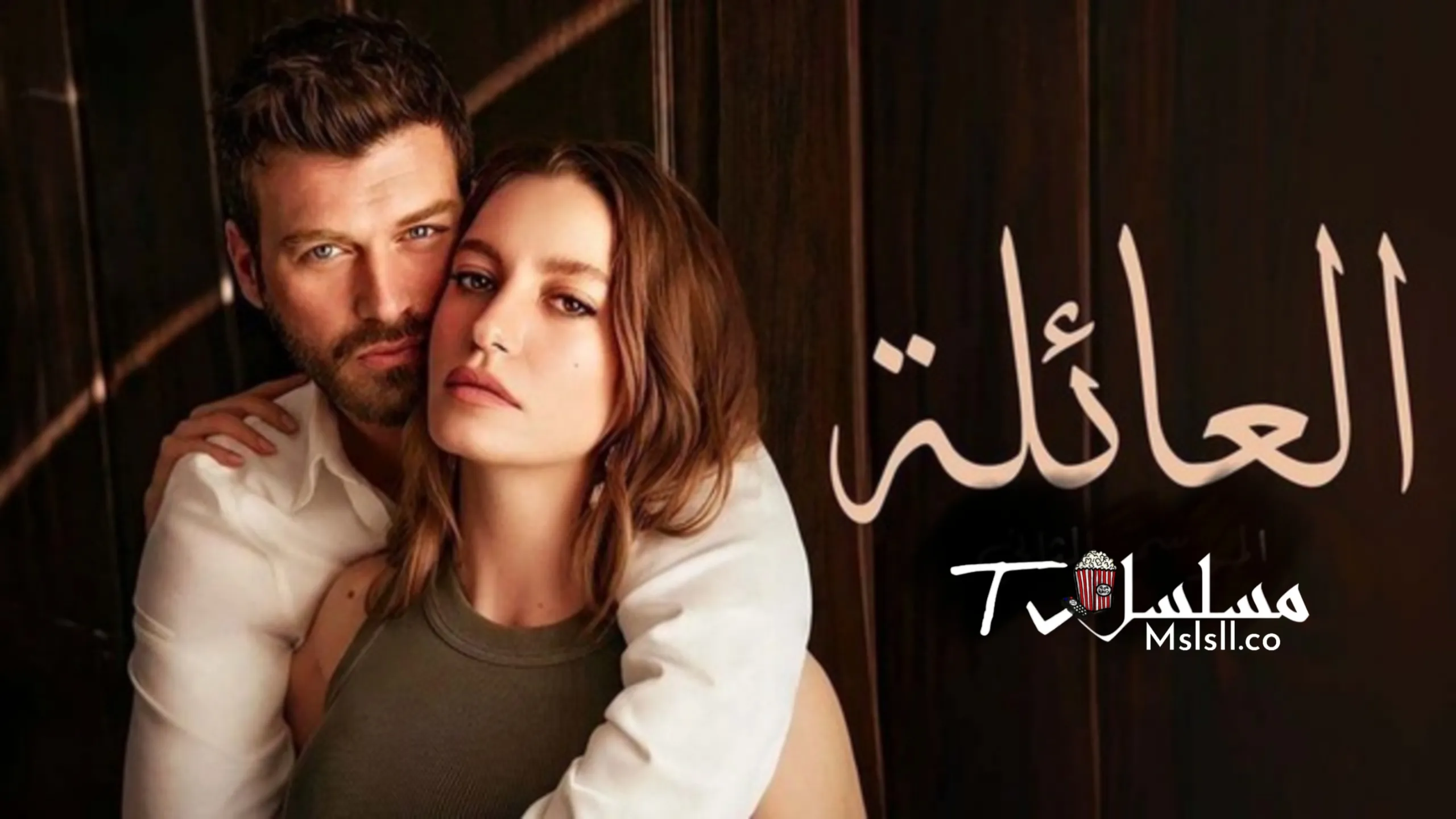 مسلسل العائلة الحلقة 1 الاولى مدبلج 