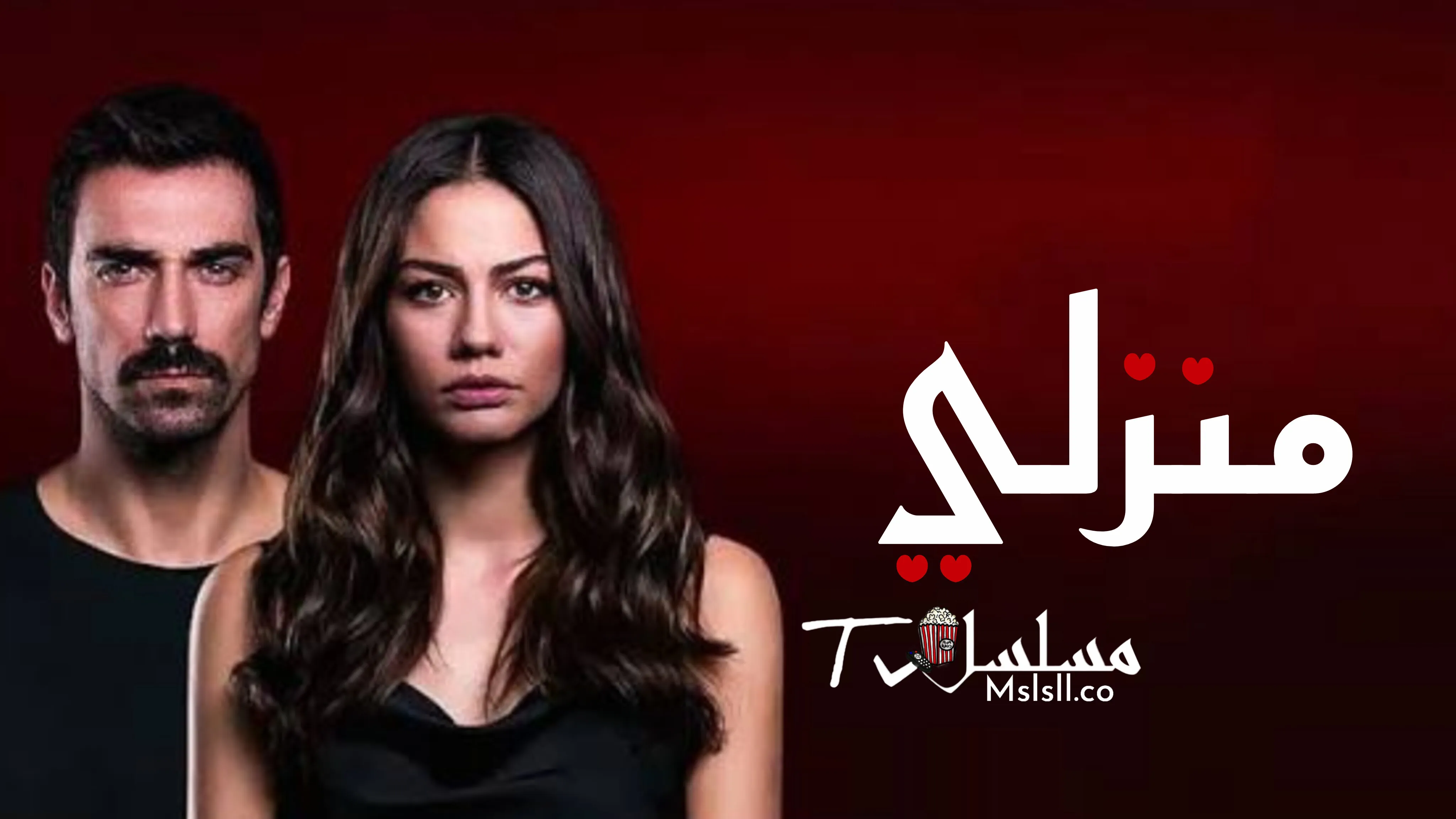 مسلسل منزلي الحلقة 1 مدبلجة