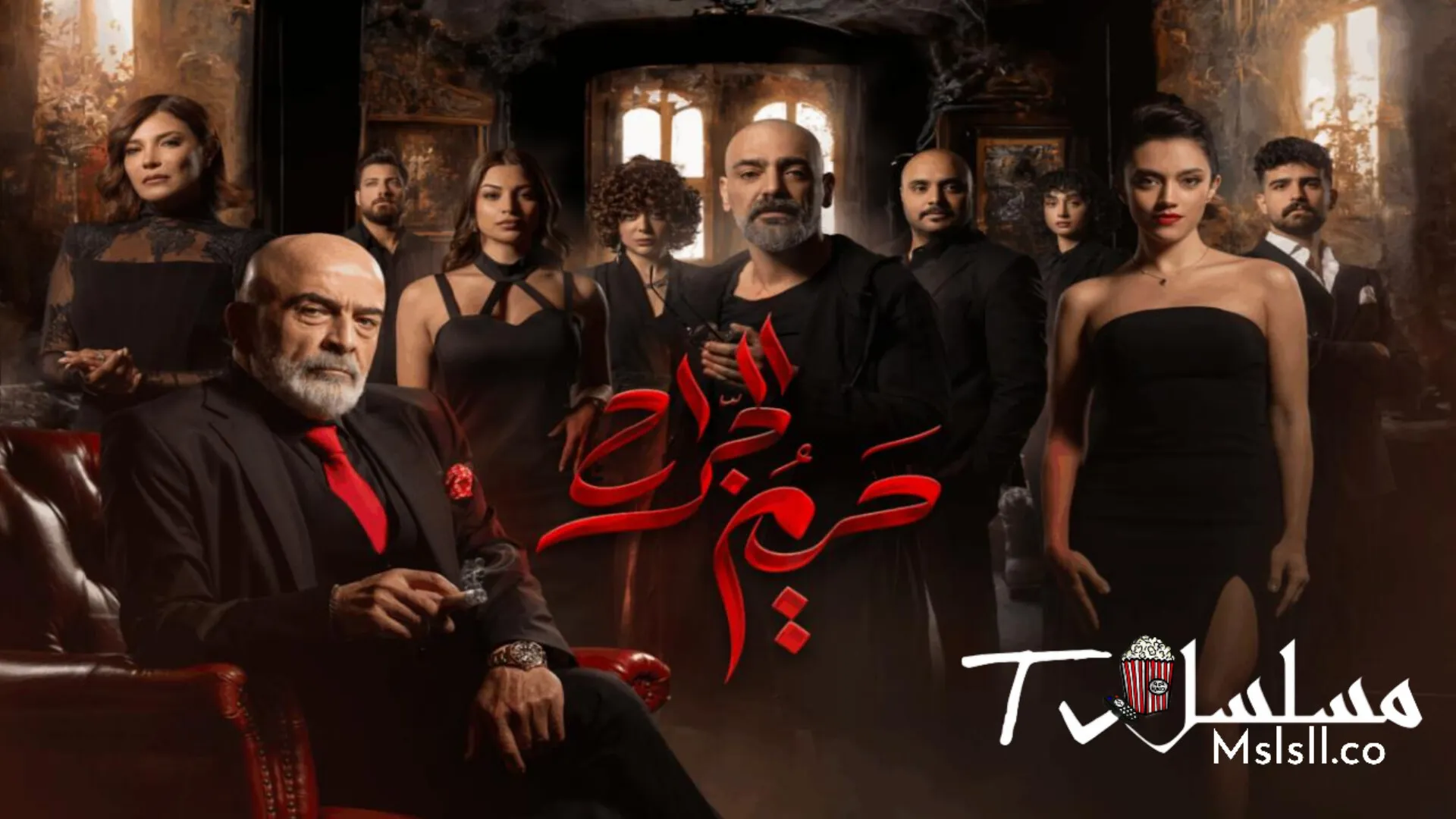 مسلسل حريم الجراح الحلقة 1 الاولى