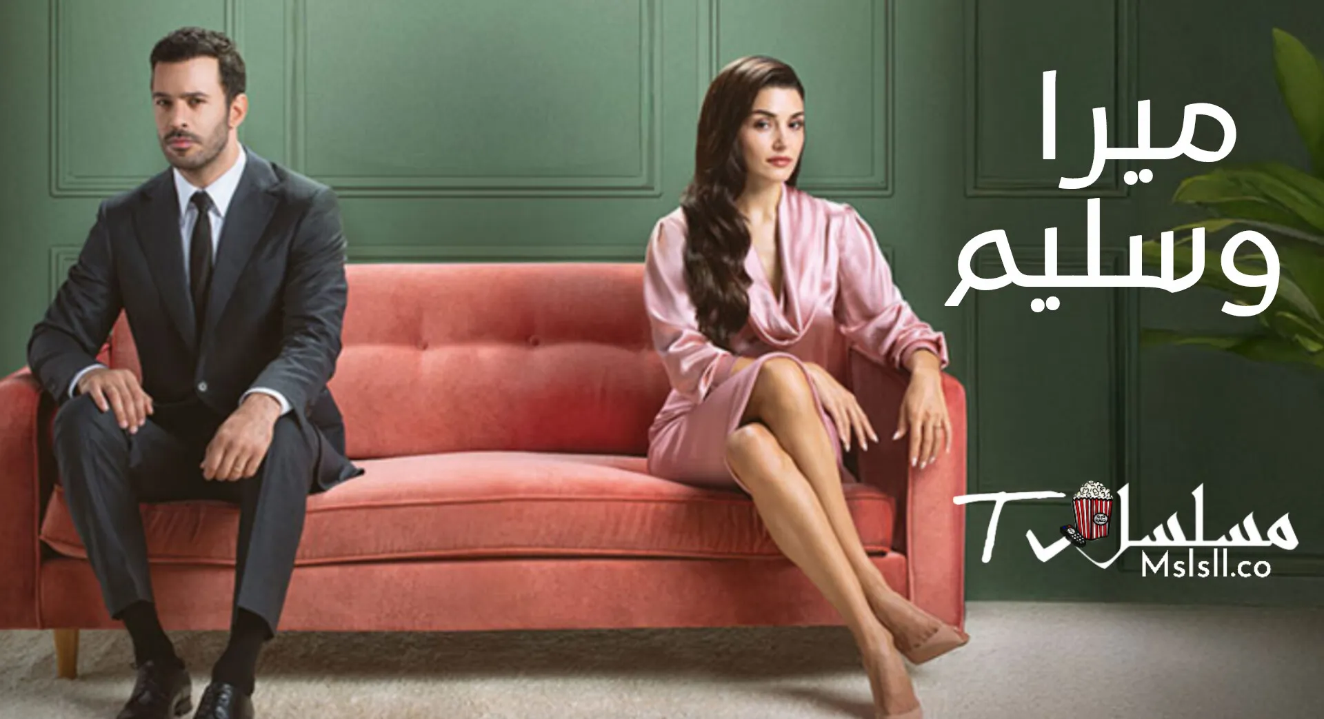 مسلسل ميرا وسليم الحلقة 1 الاولى مدبلجة 