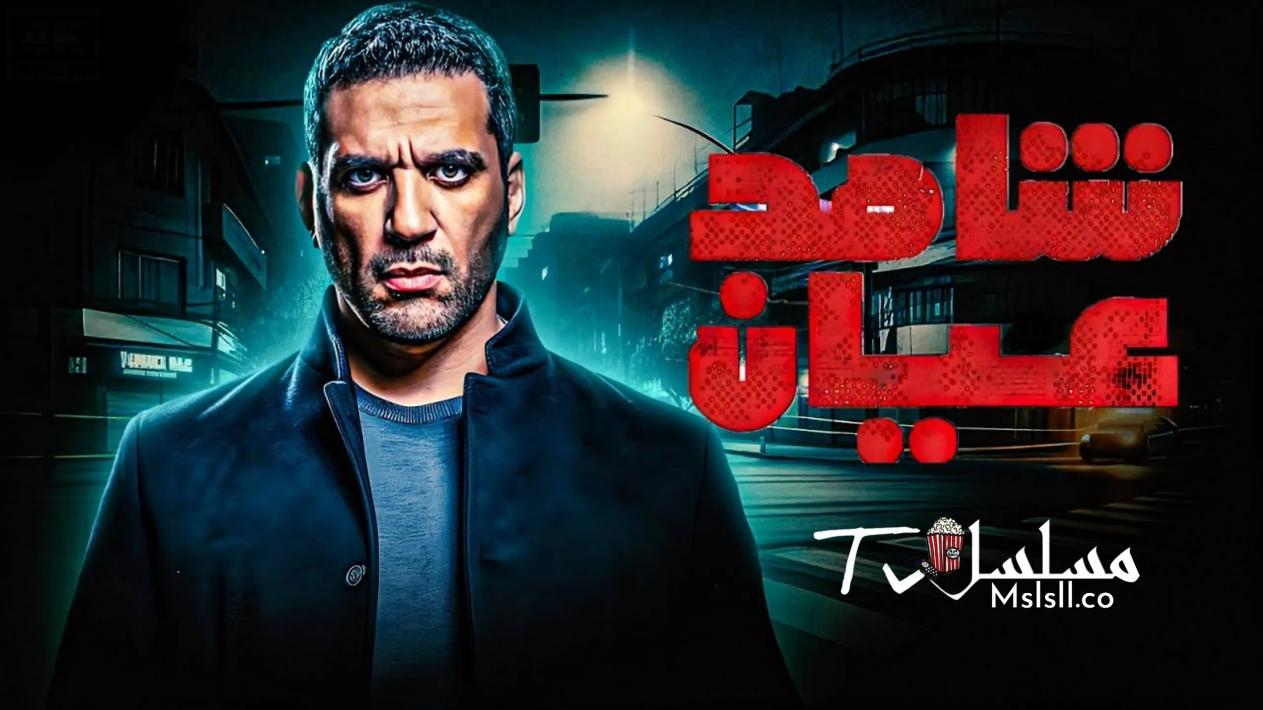 مسلسل شاهد عيان الحلقة 1 الاولى 