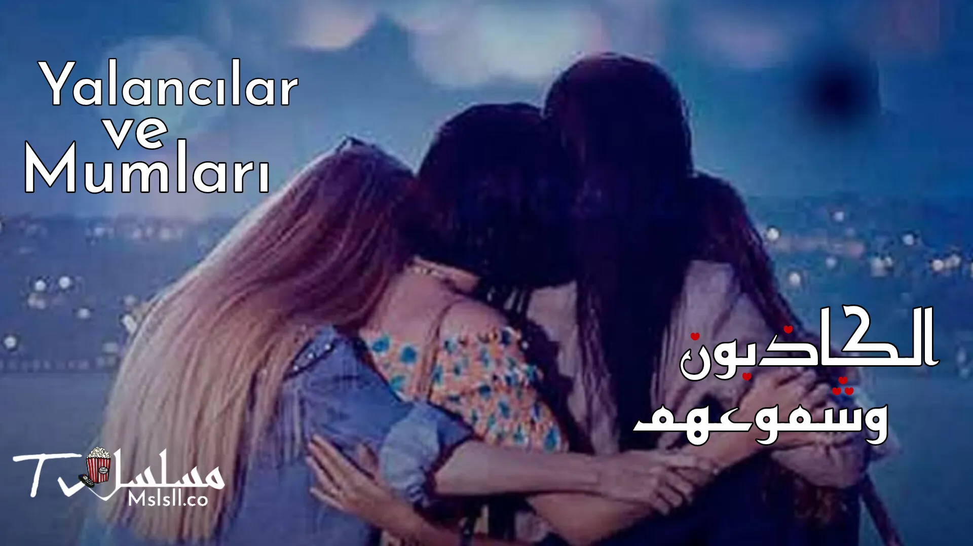 مسلسل الكاذبون وشموعهم الحلقة 1 الأولى مدبلجة