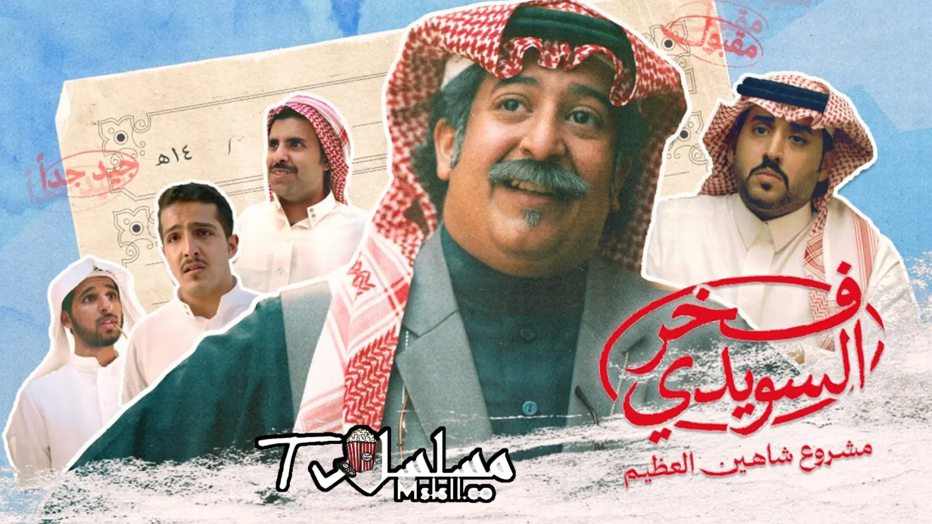 مسلسل فخر السويدي الحلقة 1 الاولى
