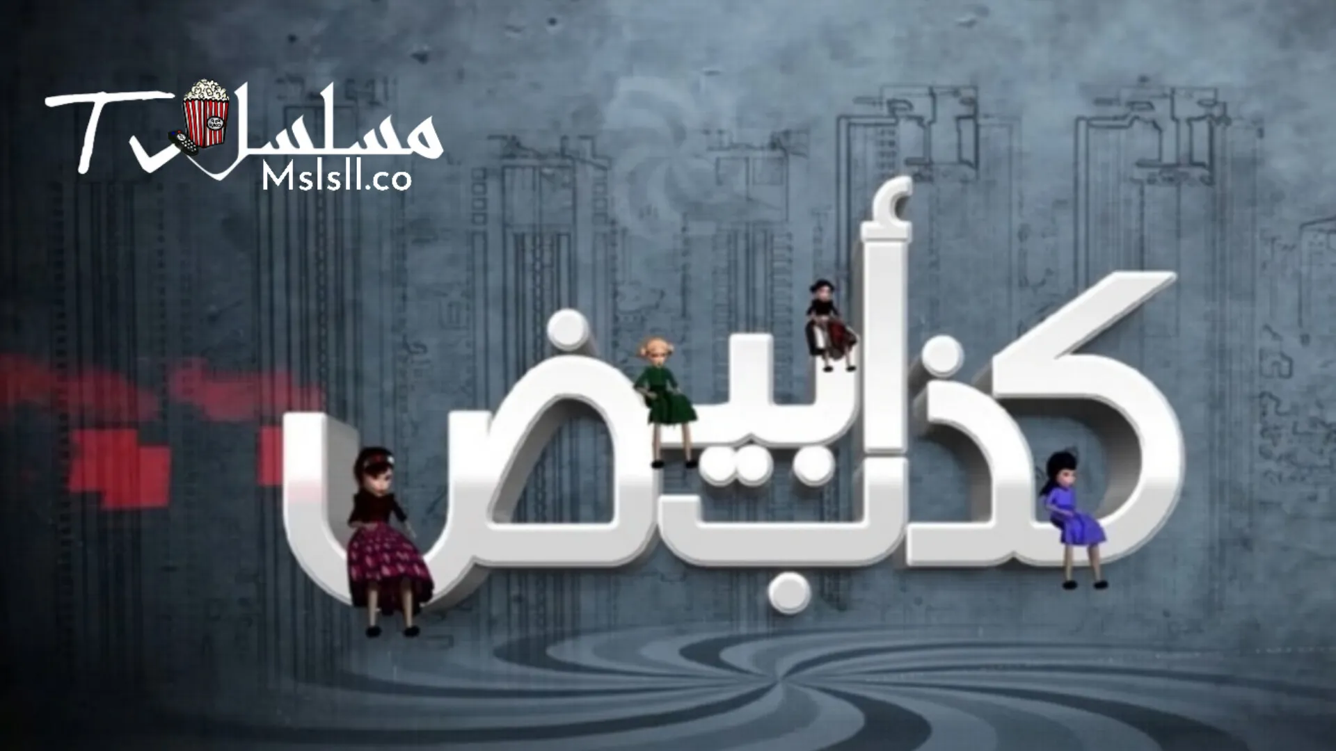 مسلسل كذب ابيض الحلقة 1 الأولى