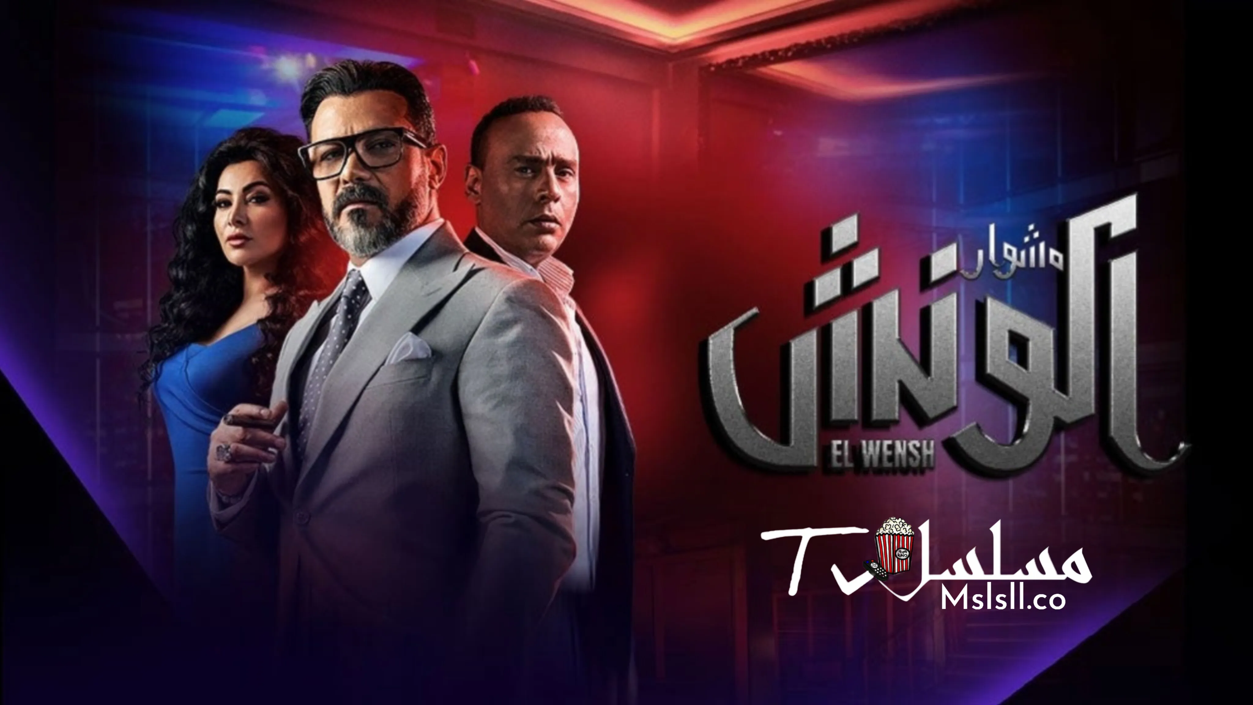 مسلسل الونش الحلقة 1 الاولى 