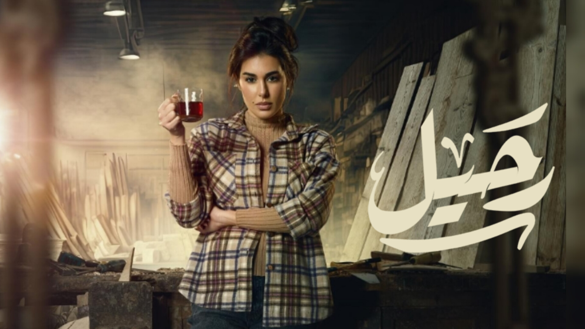 مسلسل رحيل الحلقة 1