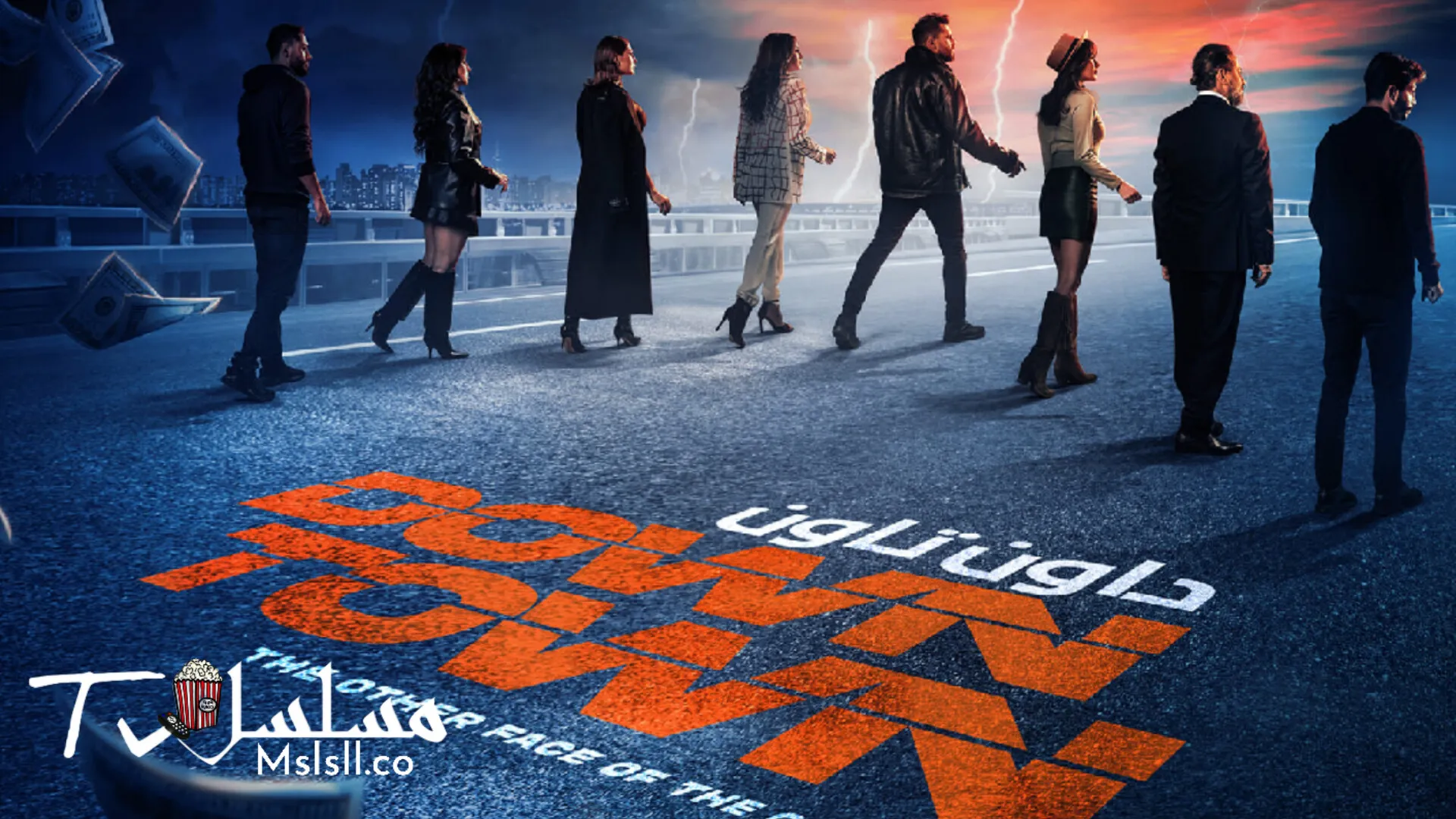 مسلسل داون تاون الحلقة 1 الاولى 