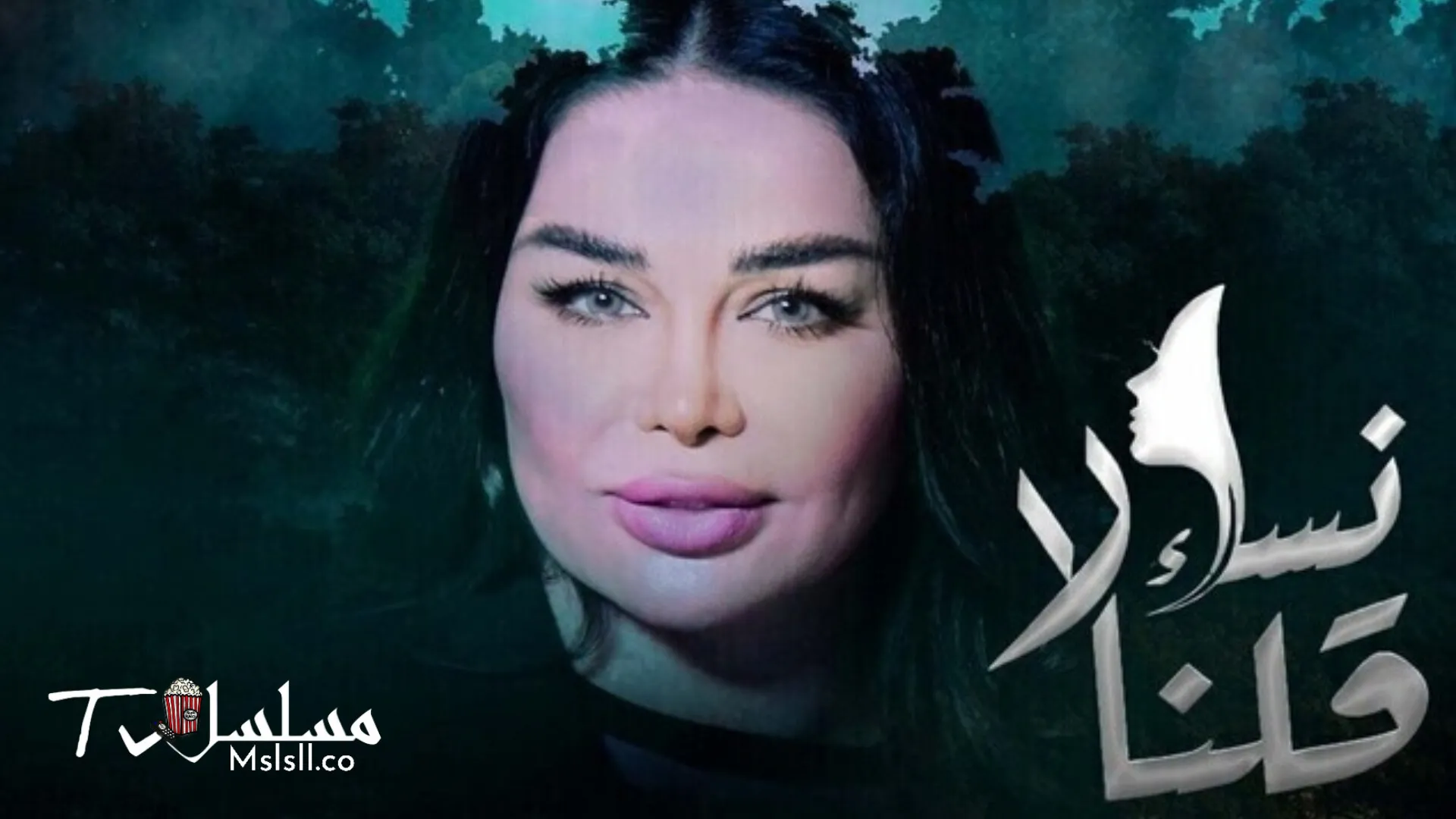 مسلسل نساء قلن لا الحلقة 1 الاولى 