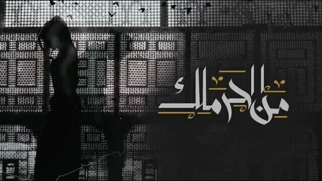 مسلسل من الحرملك الحلقة 1 الاولى 