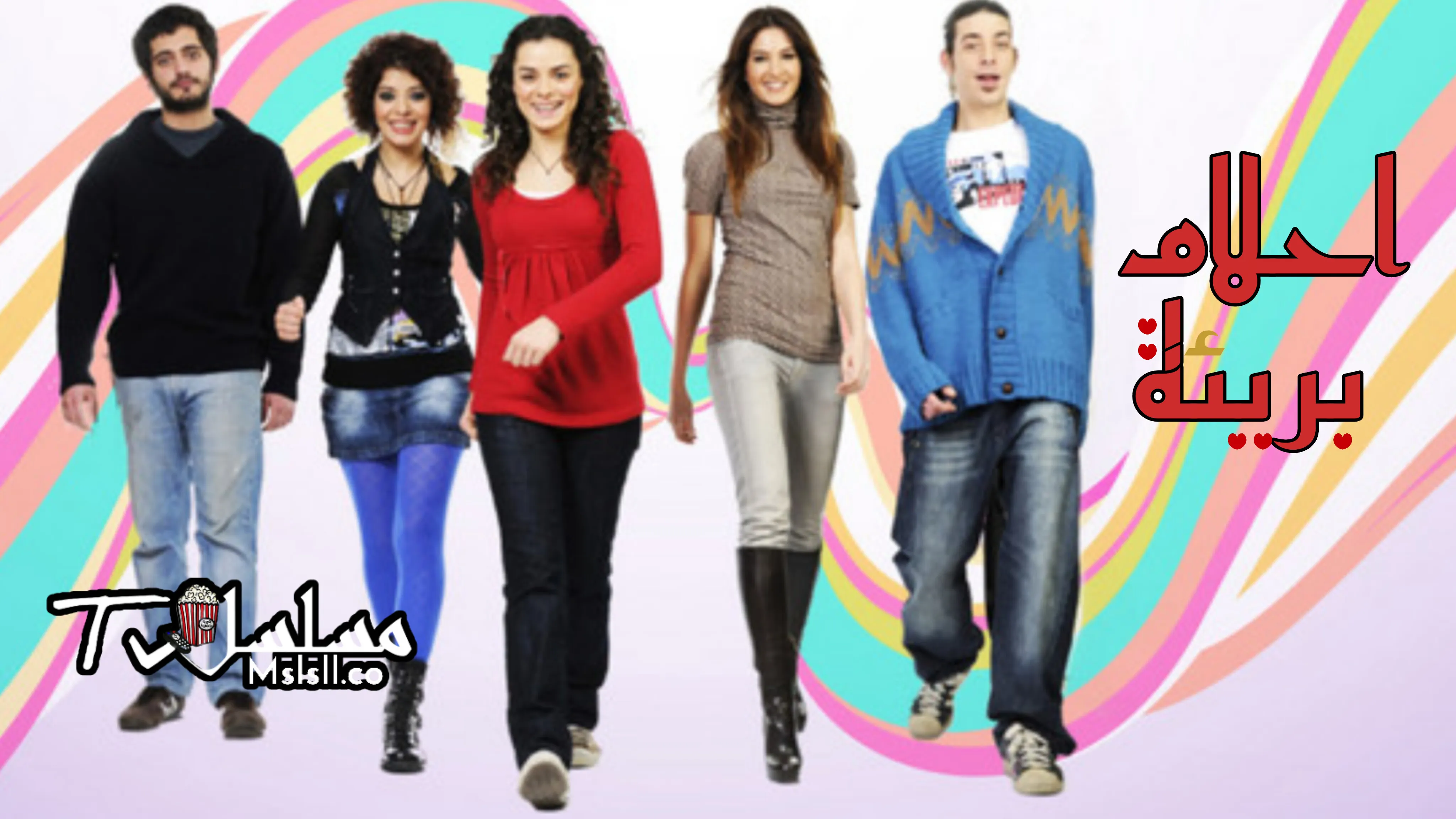 مسلسل احلام بريئة الحلقة 1 مدبلجة