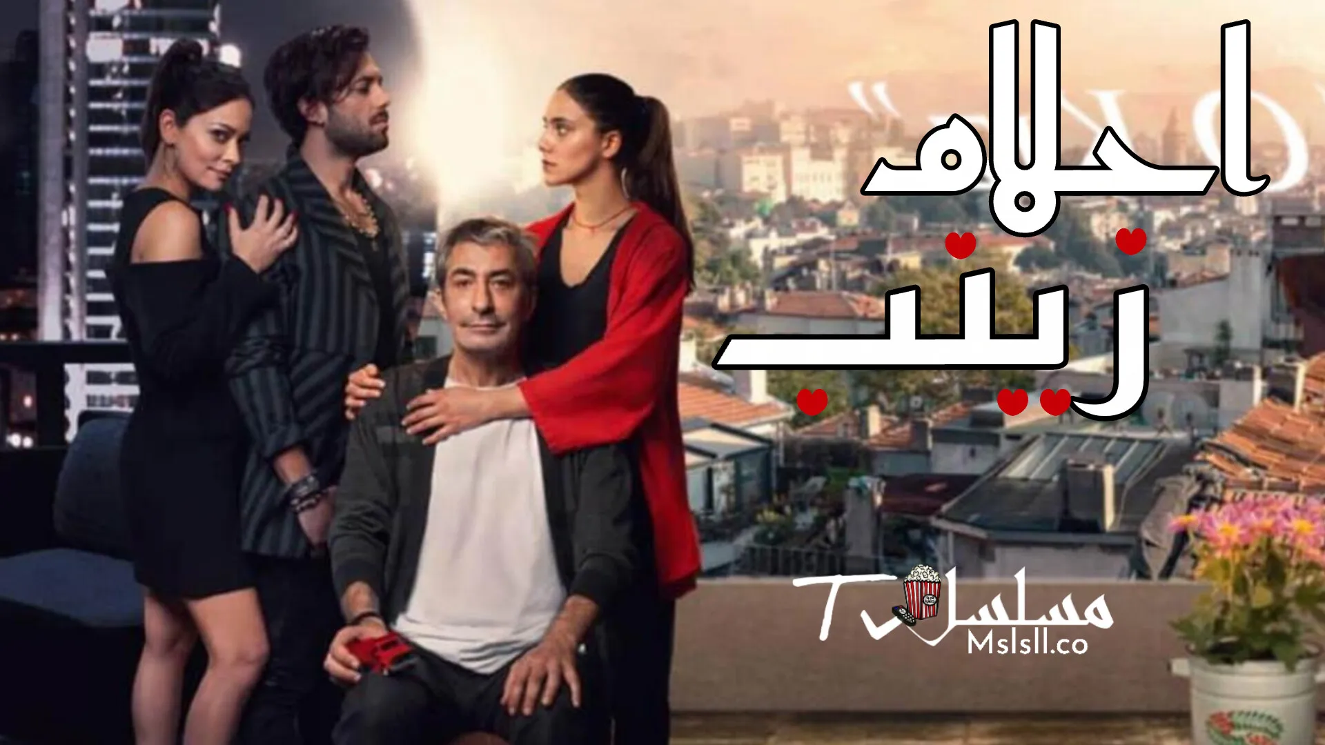 مسلسل احلام زينب الحلقة 1 الاولى مدبلجة 