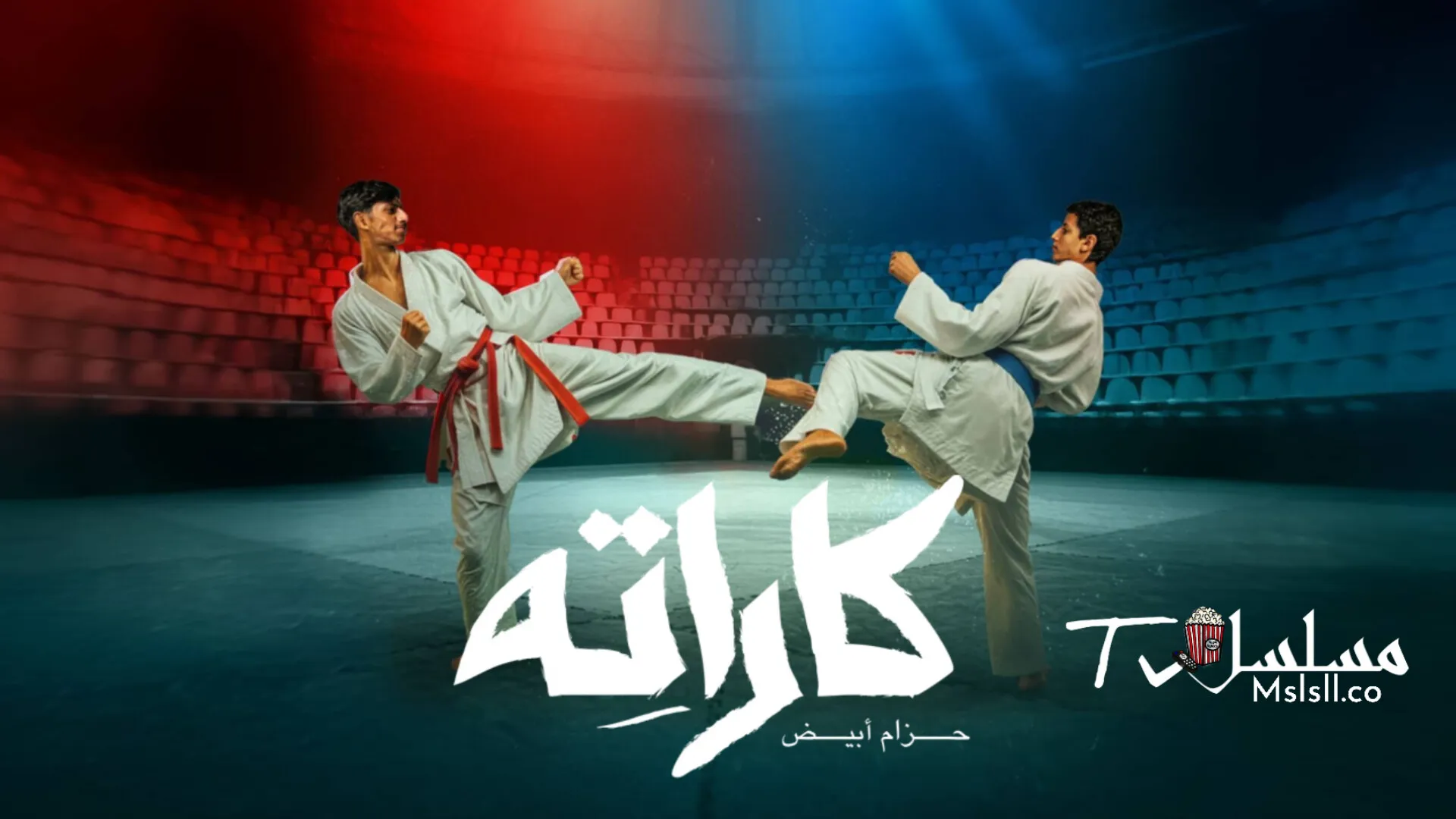 مسلسل كاراته الحلقة 1 الاولي 