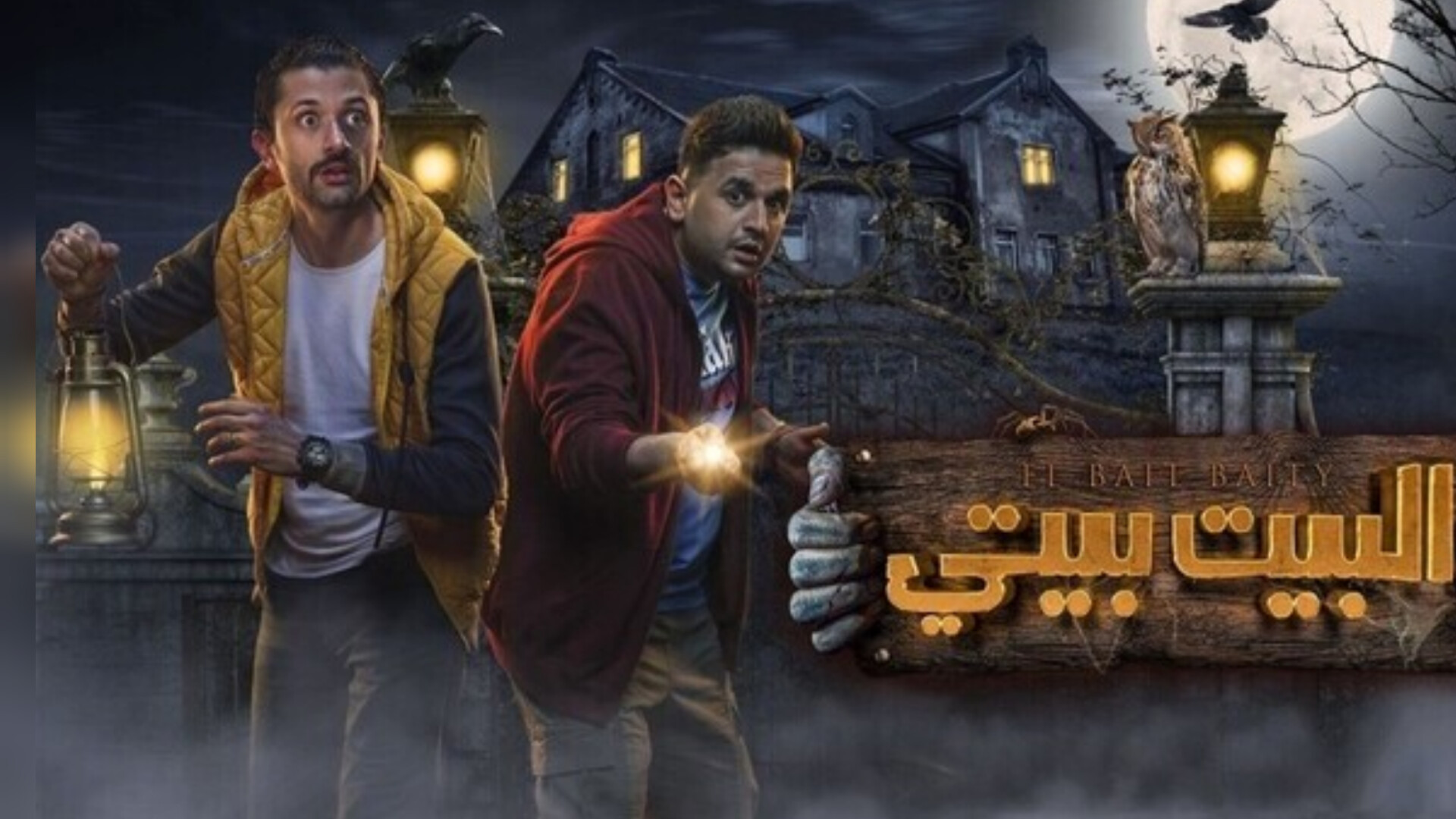 مسلسل البيت بيتي الحلقة 1  الأولى