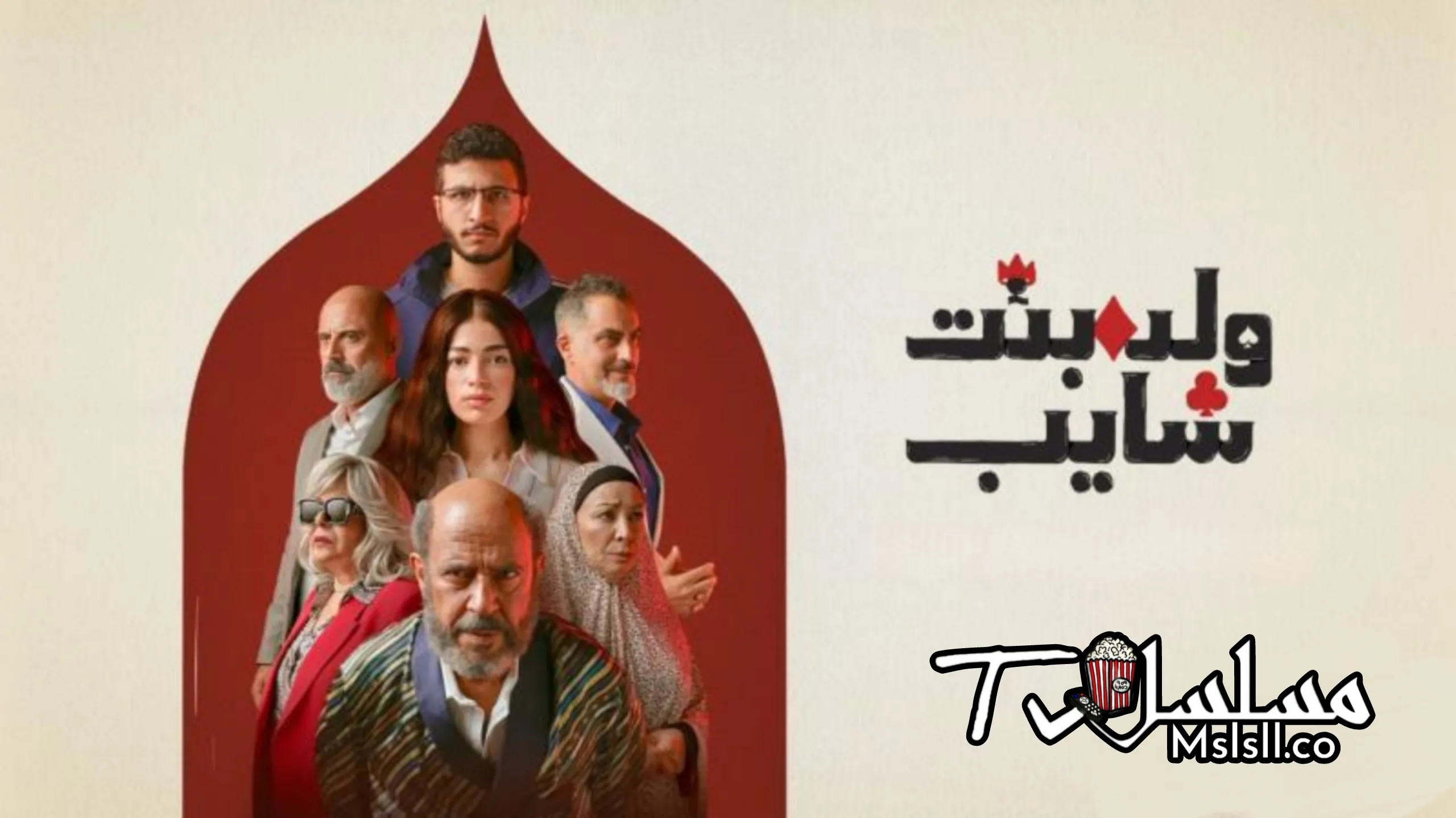 مسلسل ولد وبنت وشايب الحلقة 1 الاولى 