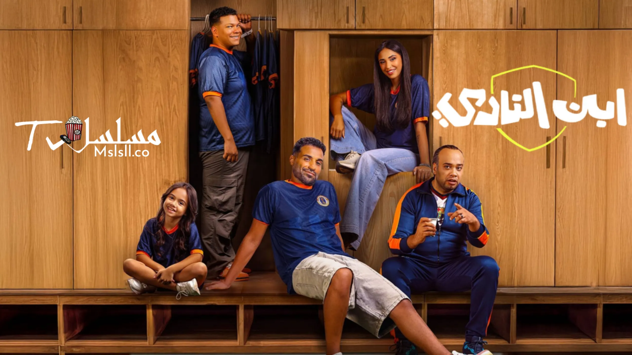 مسلسل ابن النادي الحلقة 1 الاولي