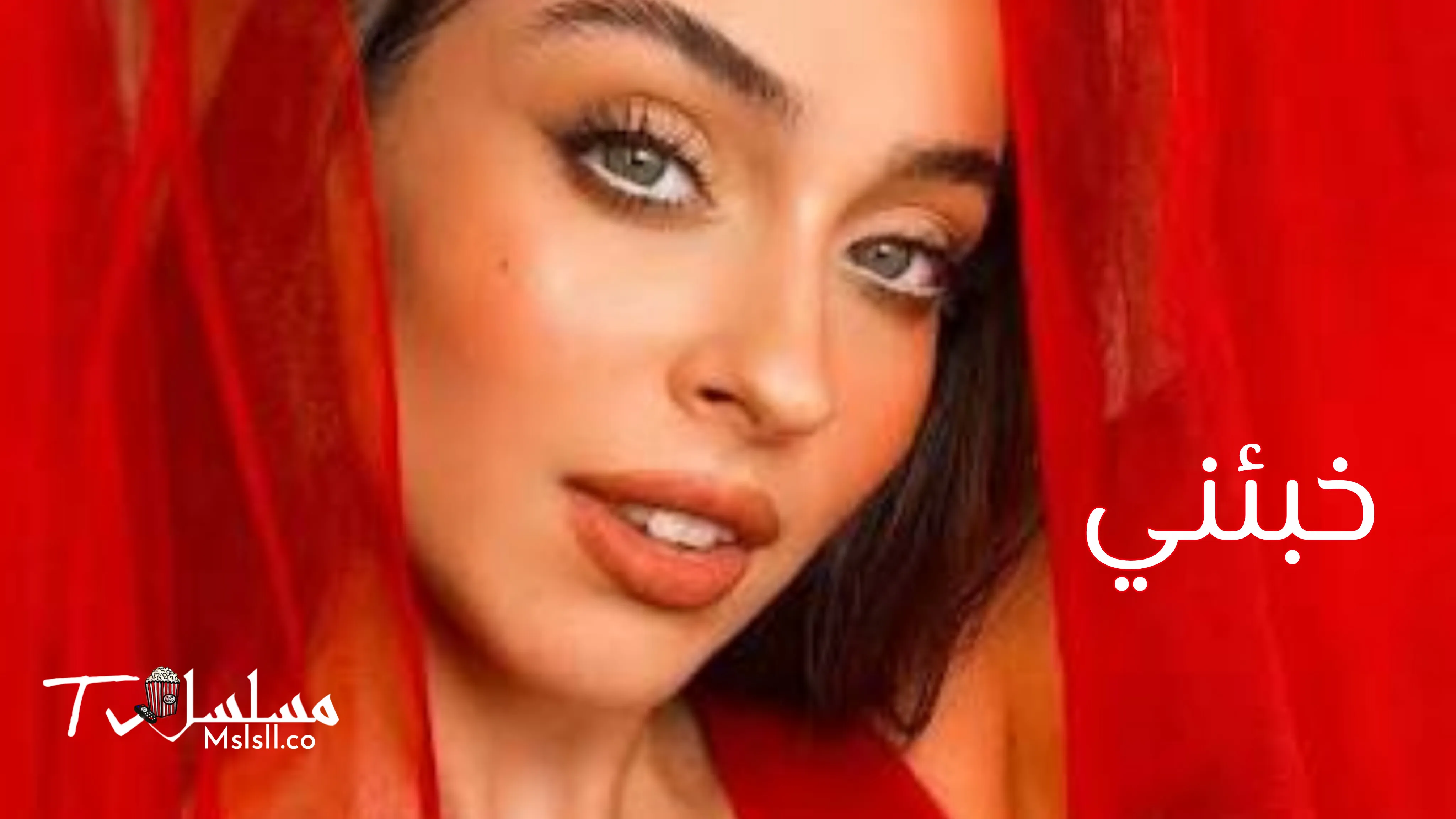 مسلسل خبئني الحلقة 1 الاولي مترجمة