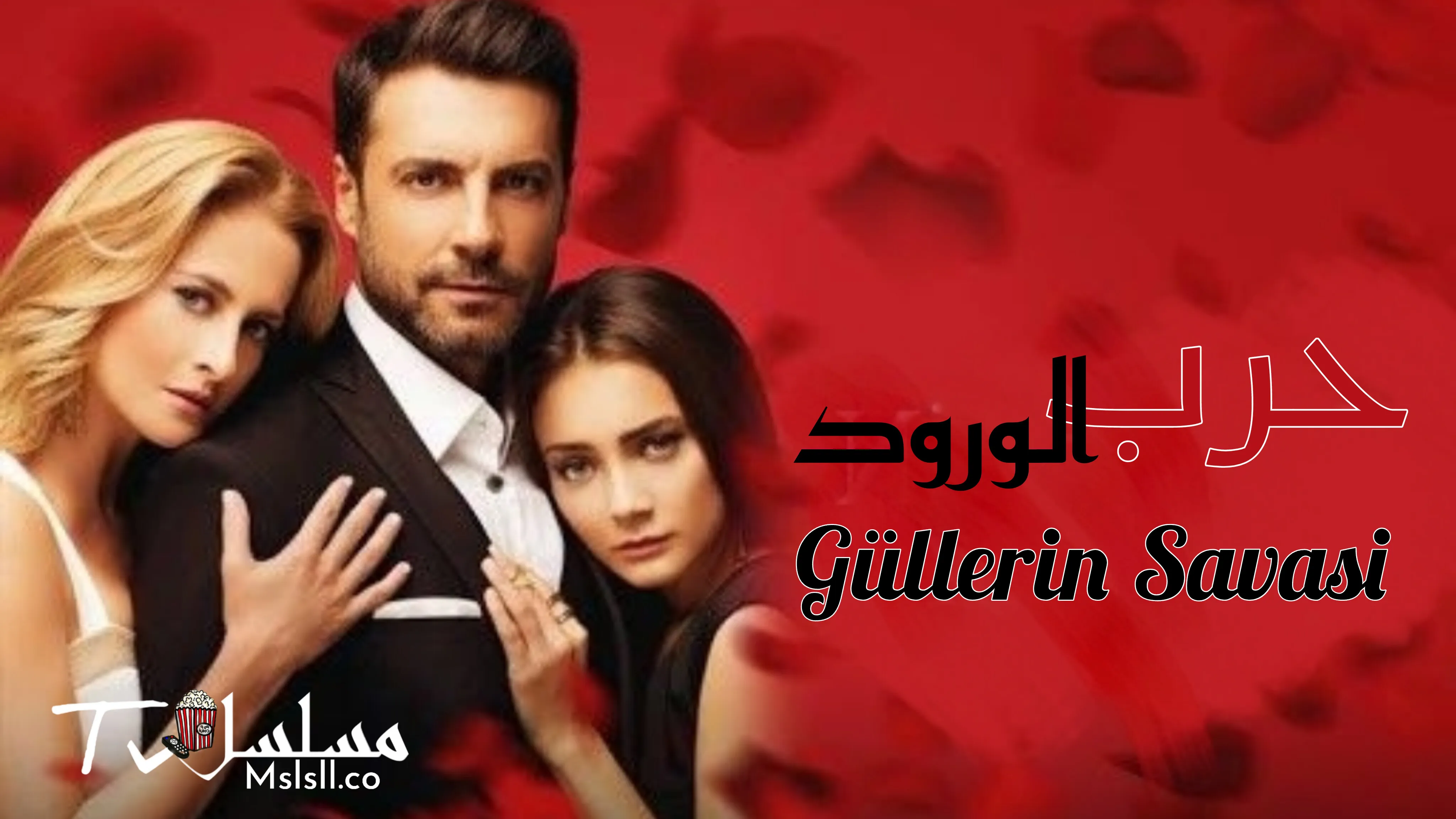 مسلسل حرب الورود الحلقة 1 مدبلجة