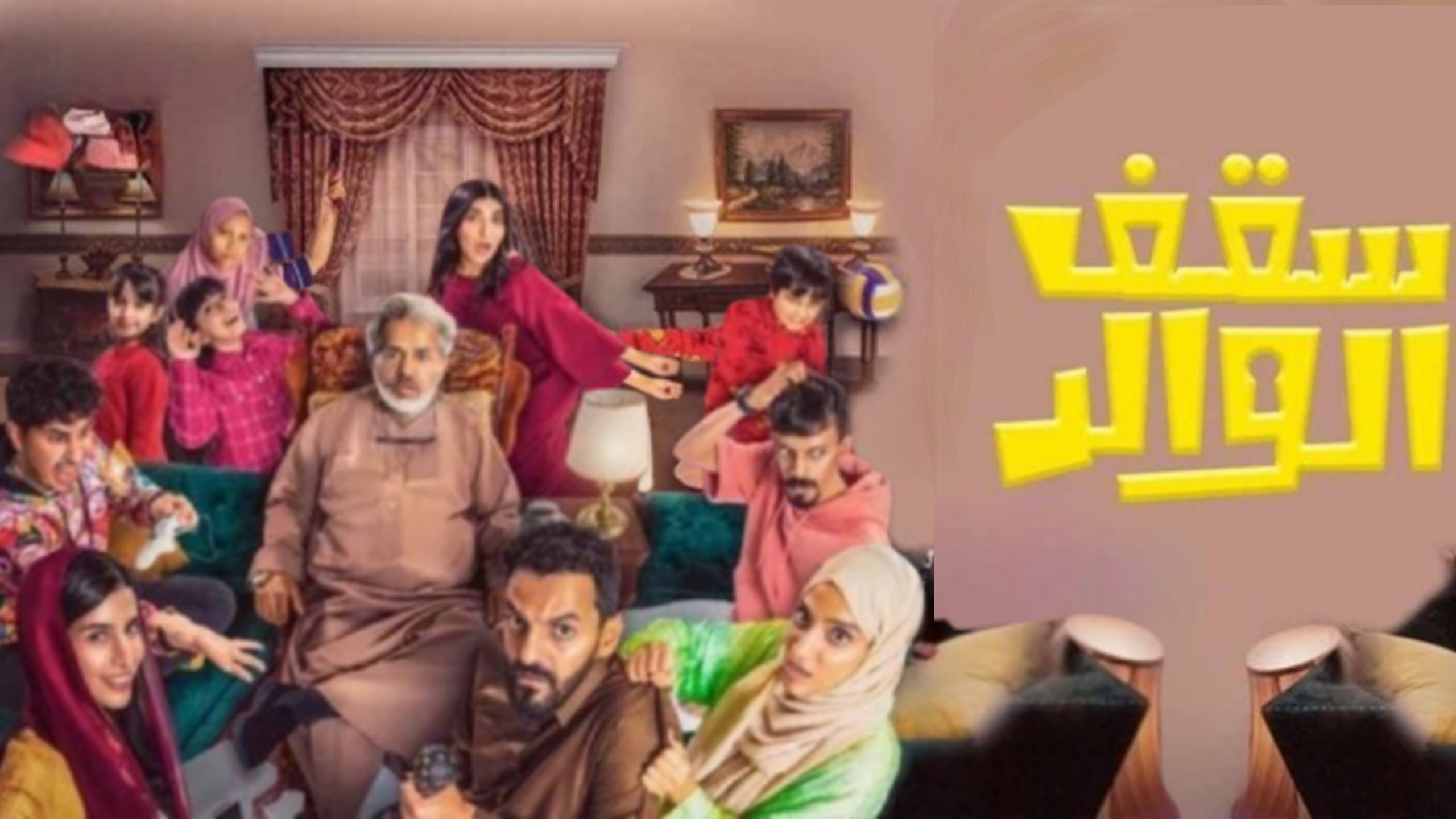 مسلسل سقف الوالد الحلقة 1 الاولى