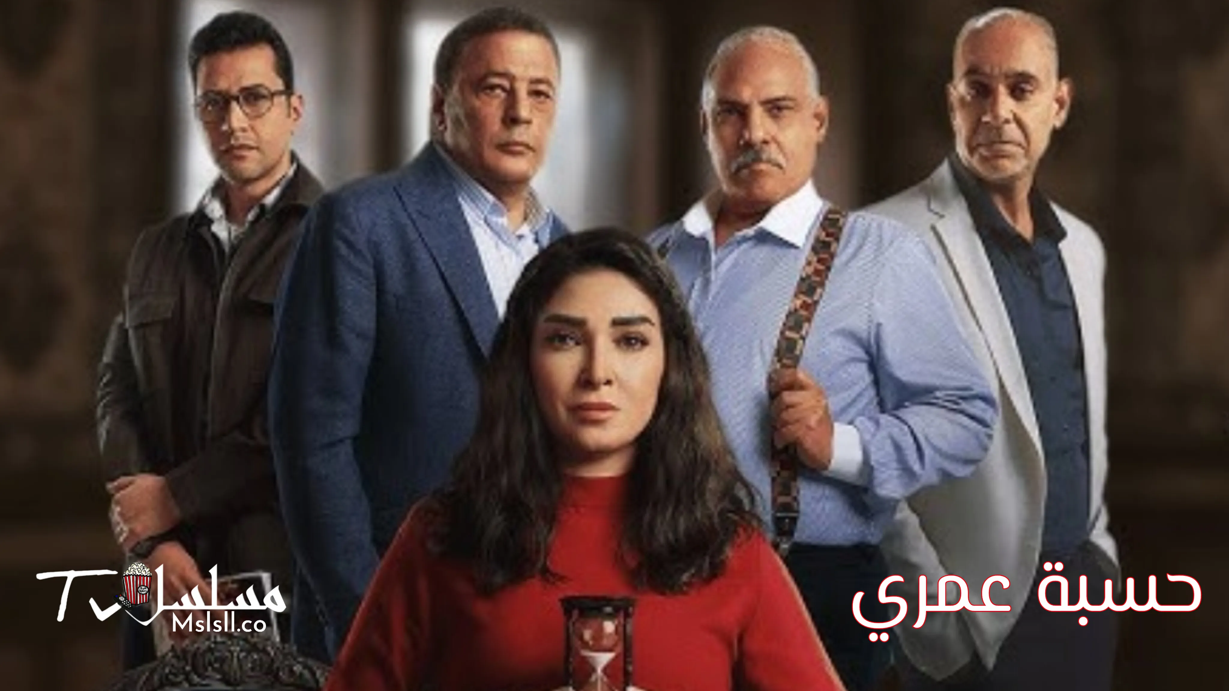 مسلسل حسبة عمري الحلقة 1 الأولى
