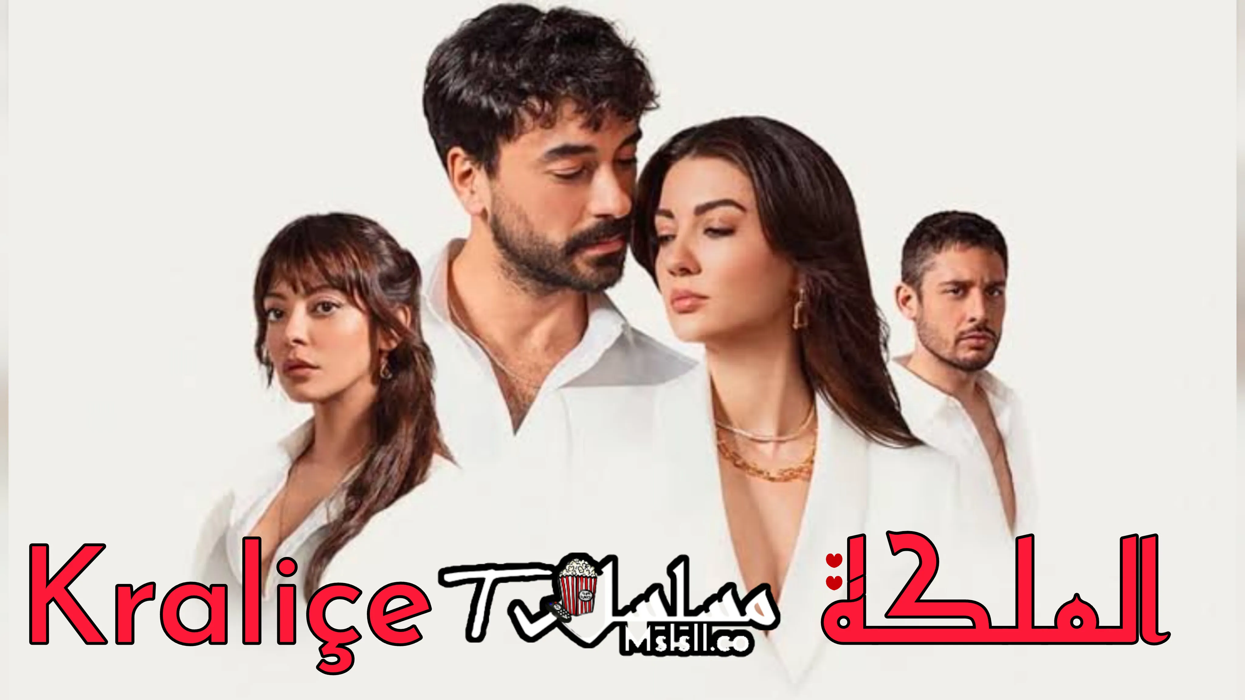 مسلسل الملكة الحلقة 1 الاولي مدبلجة