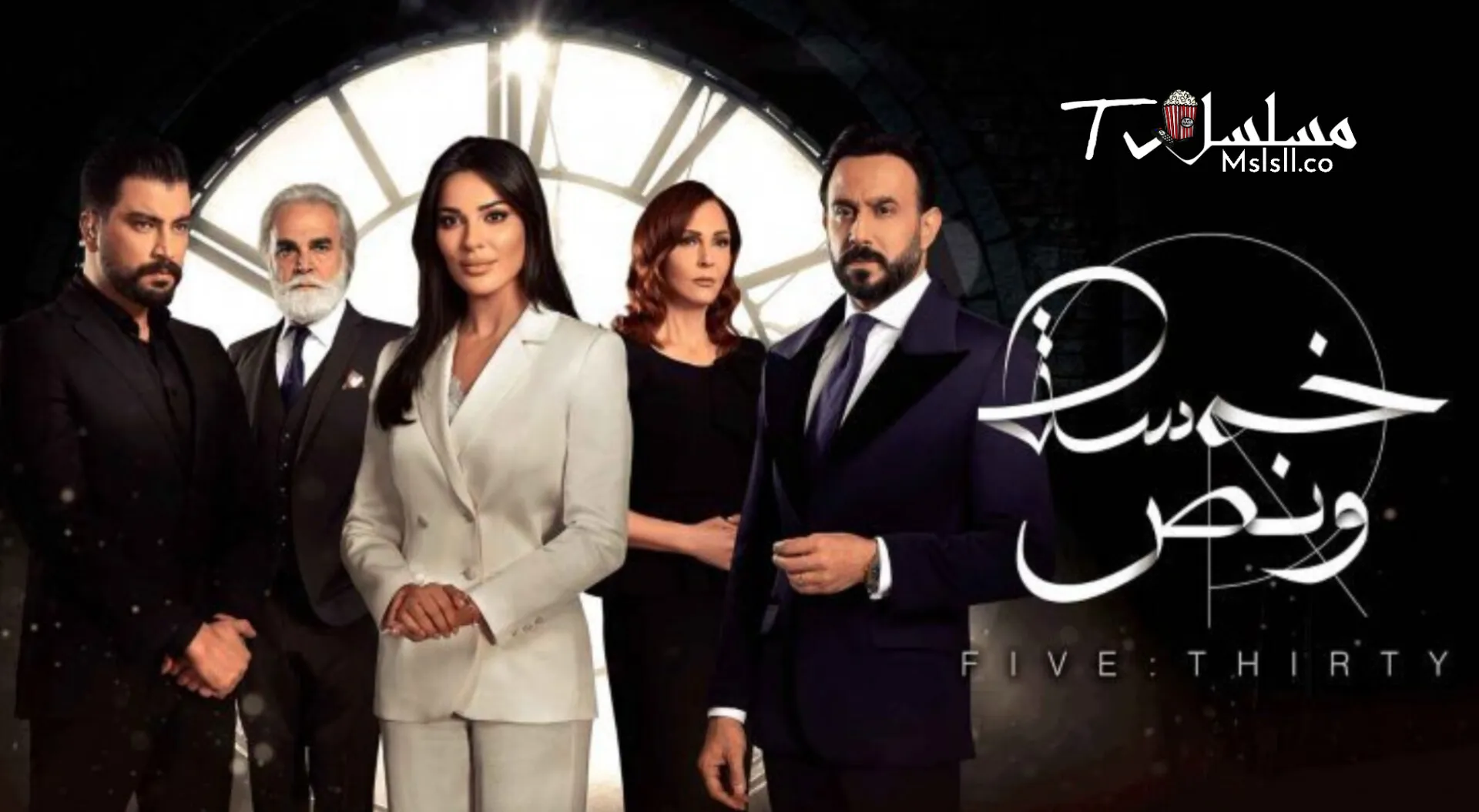 مسلسل خمسة ونص الحلقة 1 الاولي