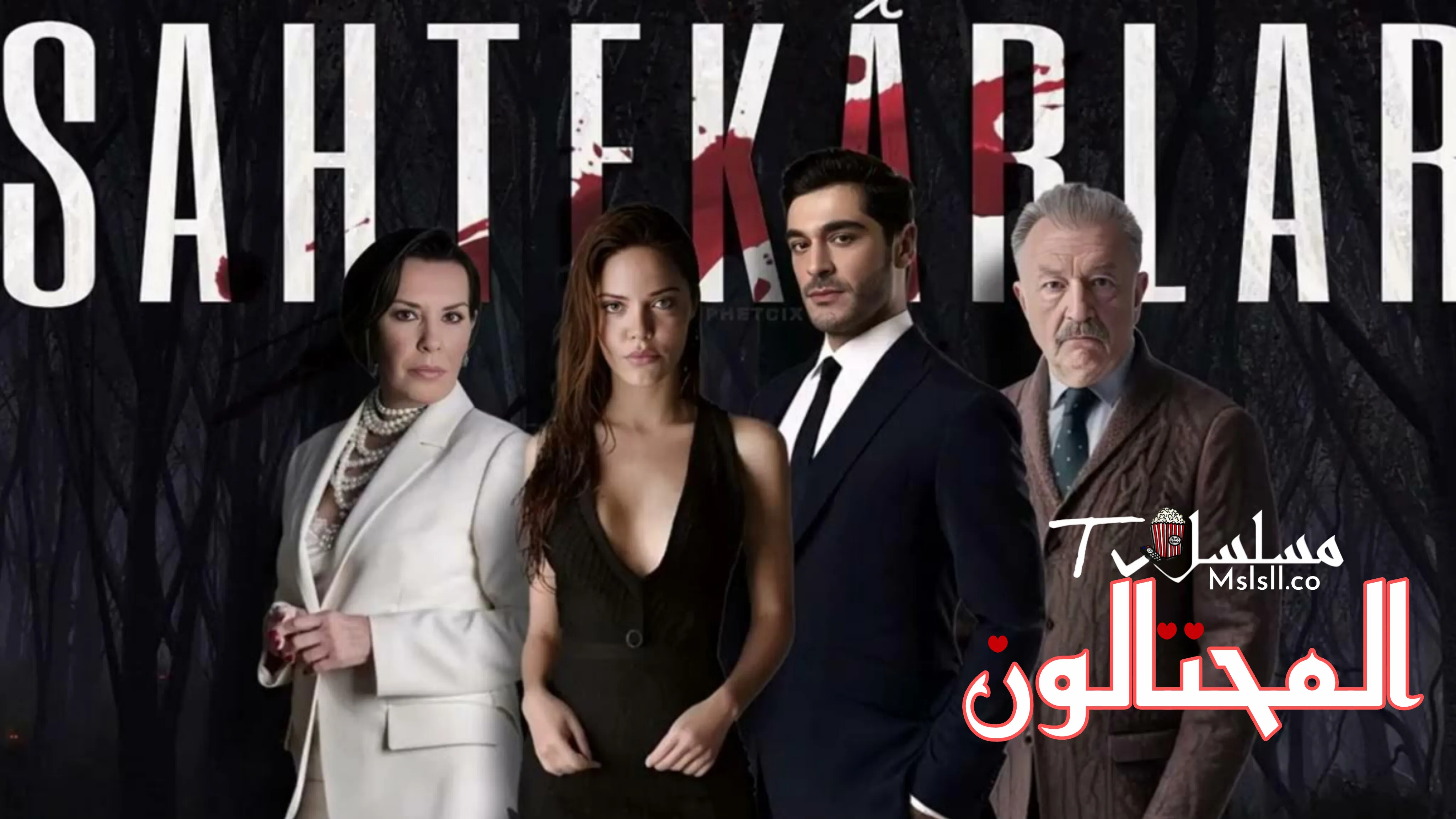 مسلسل المحتالون الحلقة 1 الاولي مترجمة