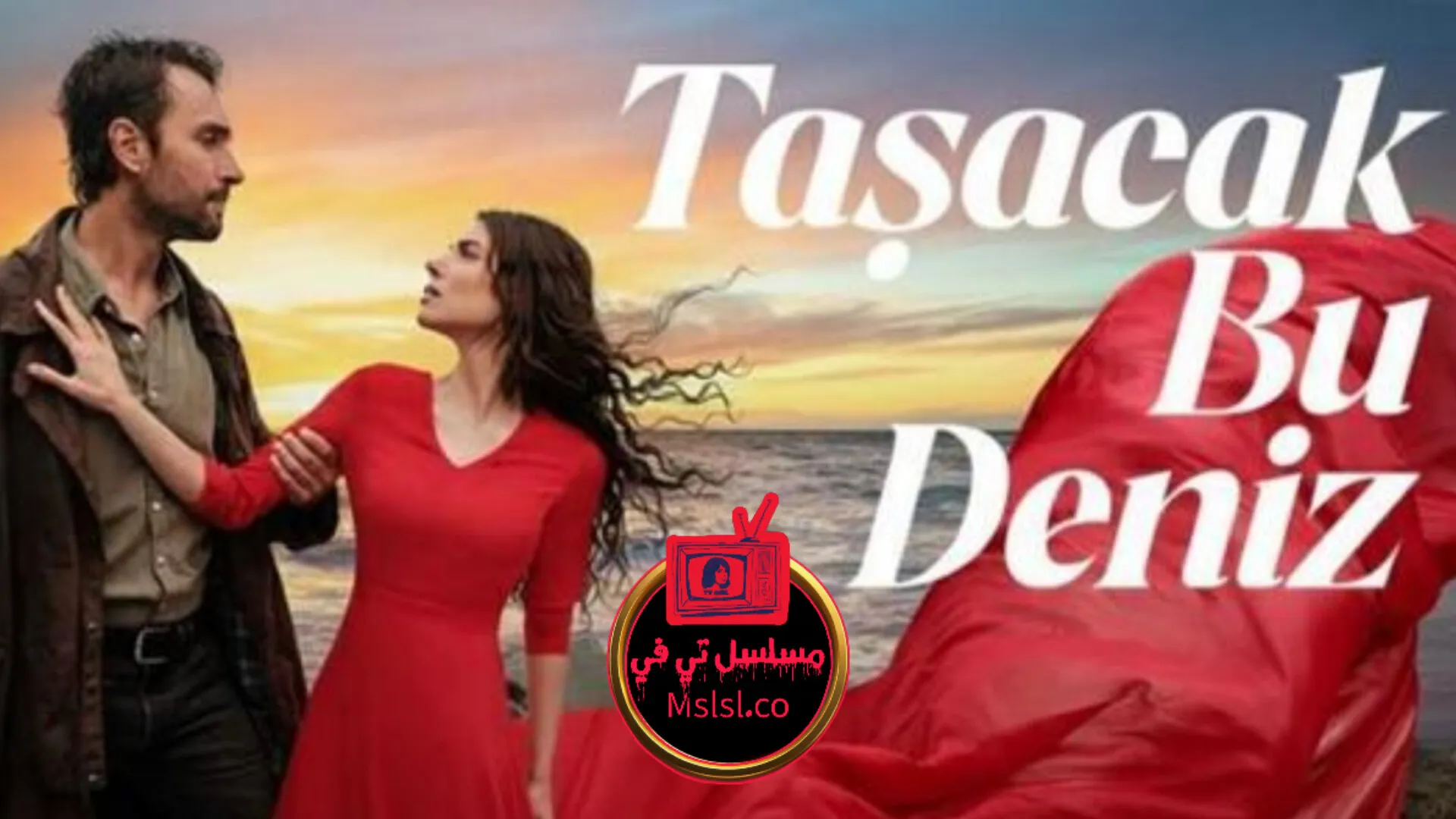 مسلسل هذا البحر سوف يفيض الحلقة 1 الاولي مترجمة