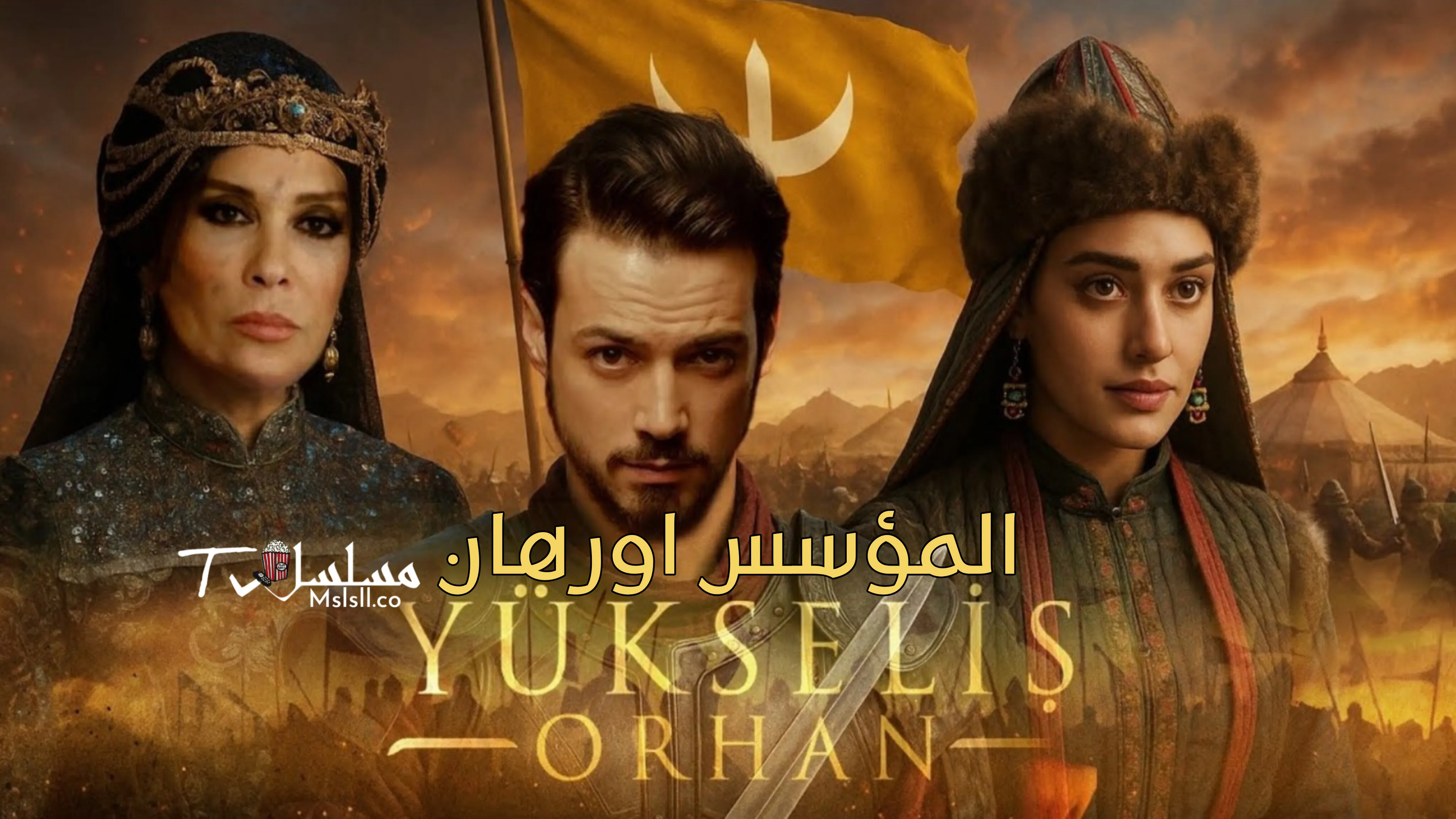 مسلسل المؤسس اورهان الحلقة 1 الاولي مدبلج