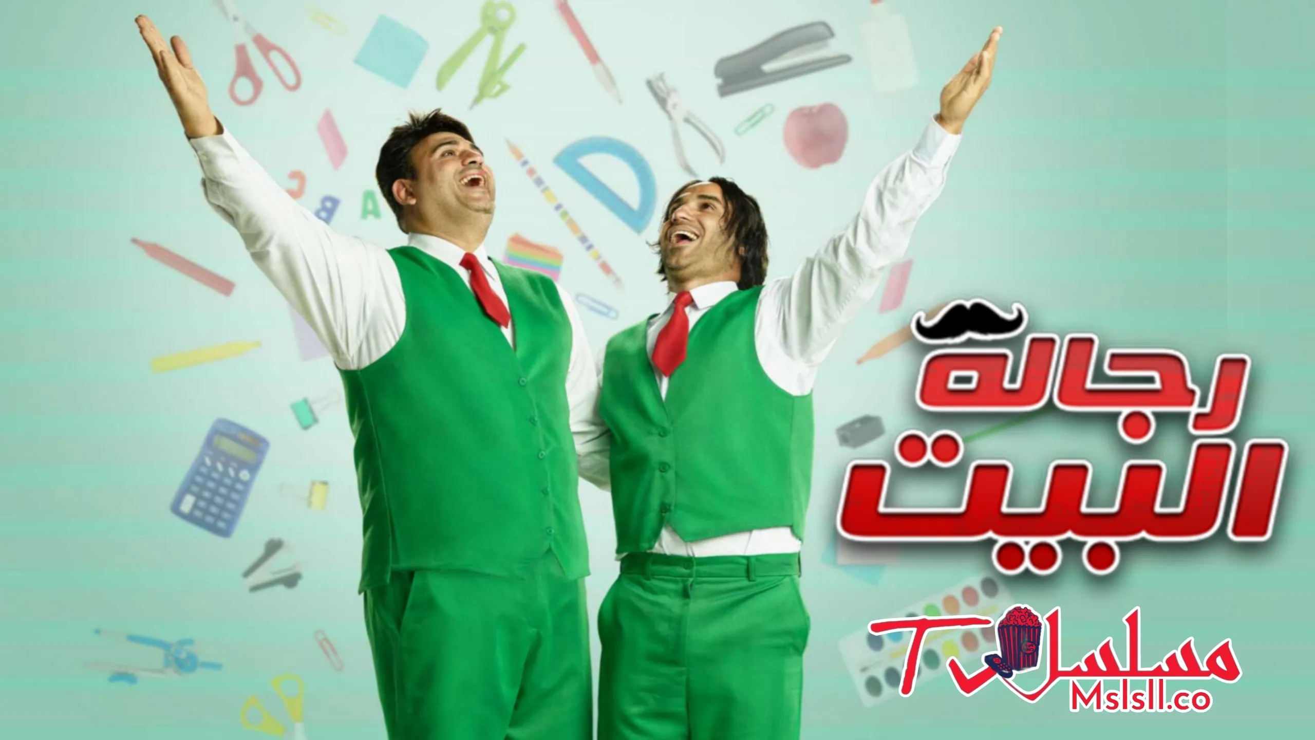 مسلسل رجالة البيت الحلقة 1 الاولي