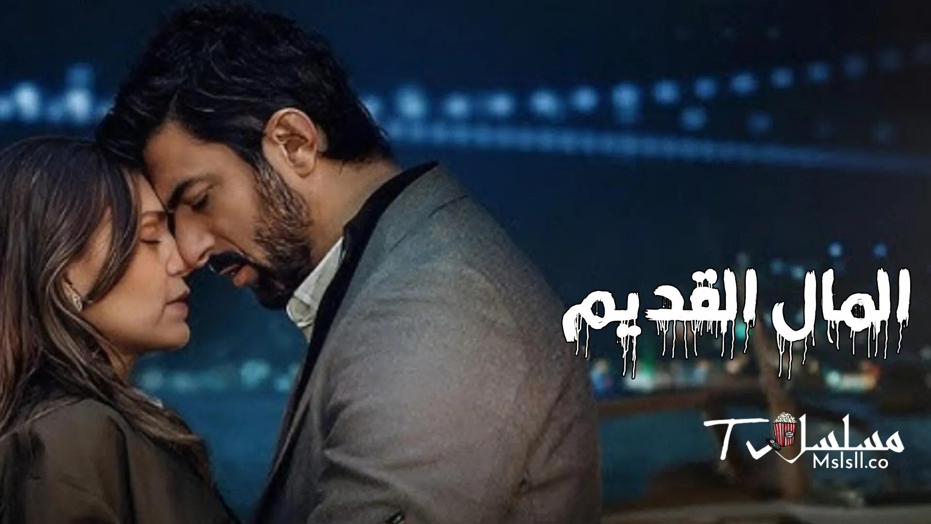 مسلسل المال القديم الحلقة 1 الاولى مدبلجة