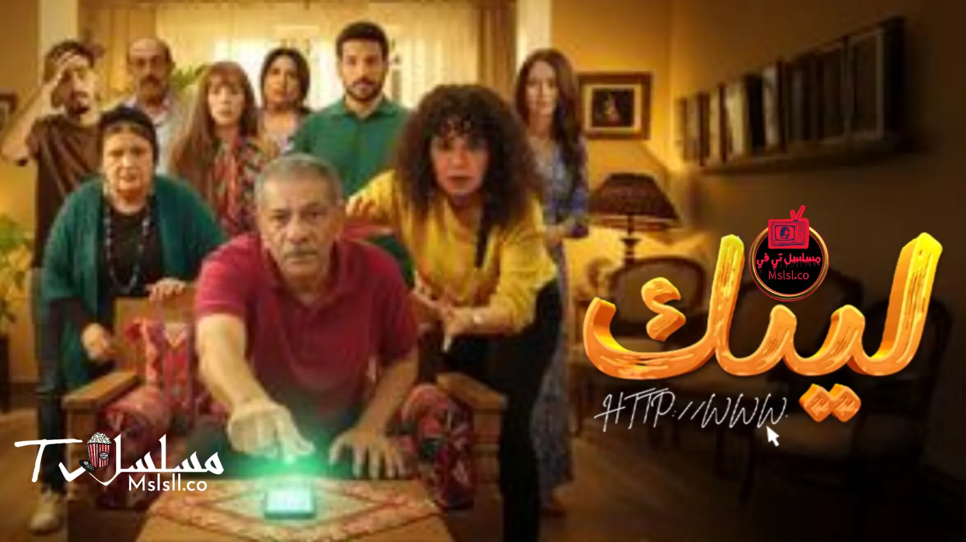 مسلسل لينك الحلقة 1 الاولي