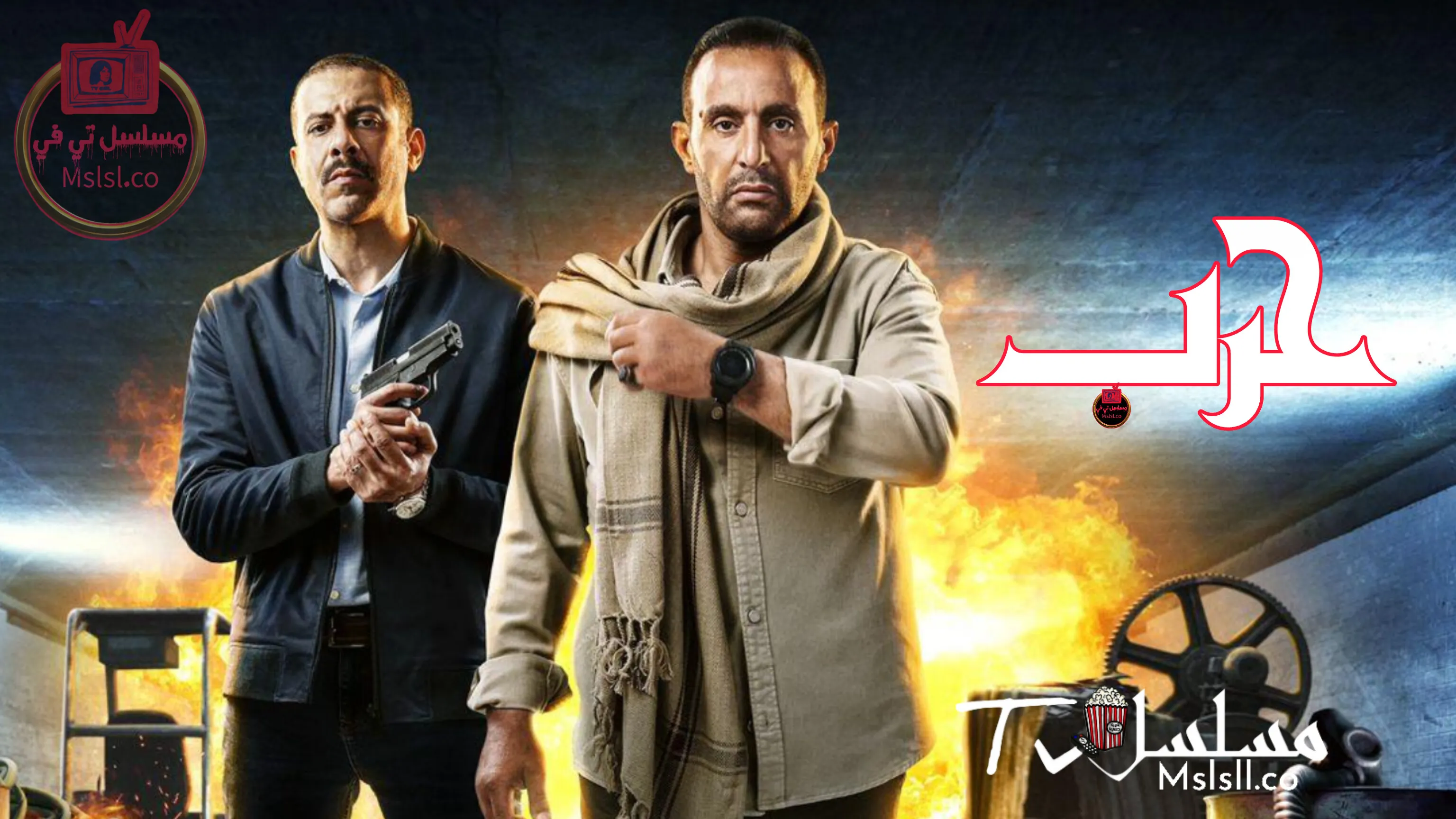 مسلسل حرب الحلقة 1 الاولي