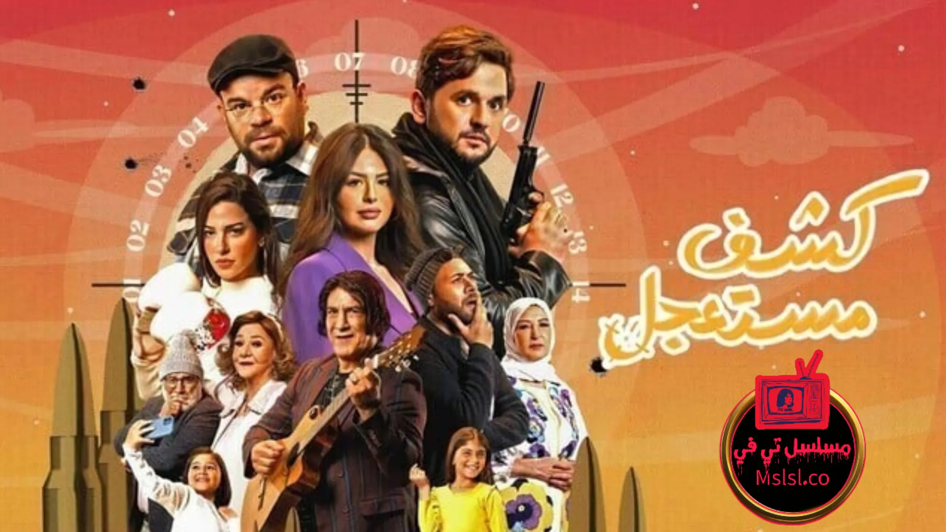 مسلسل كشف مستعجل الحلقة 7 السابعة