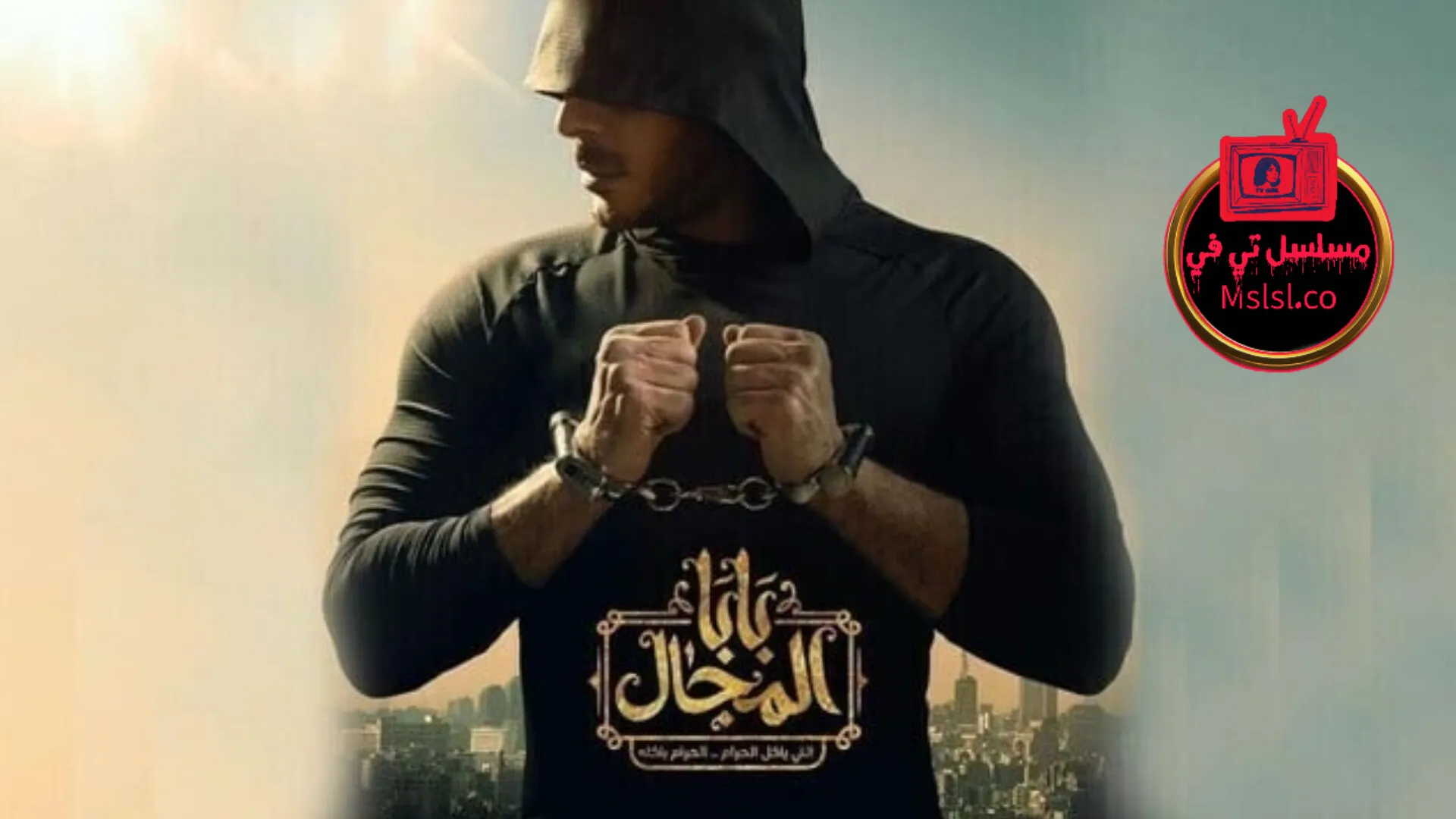 مسلسل بابا المجال الحلقة 1 الاولي